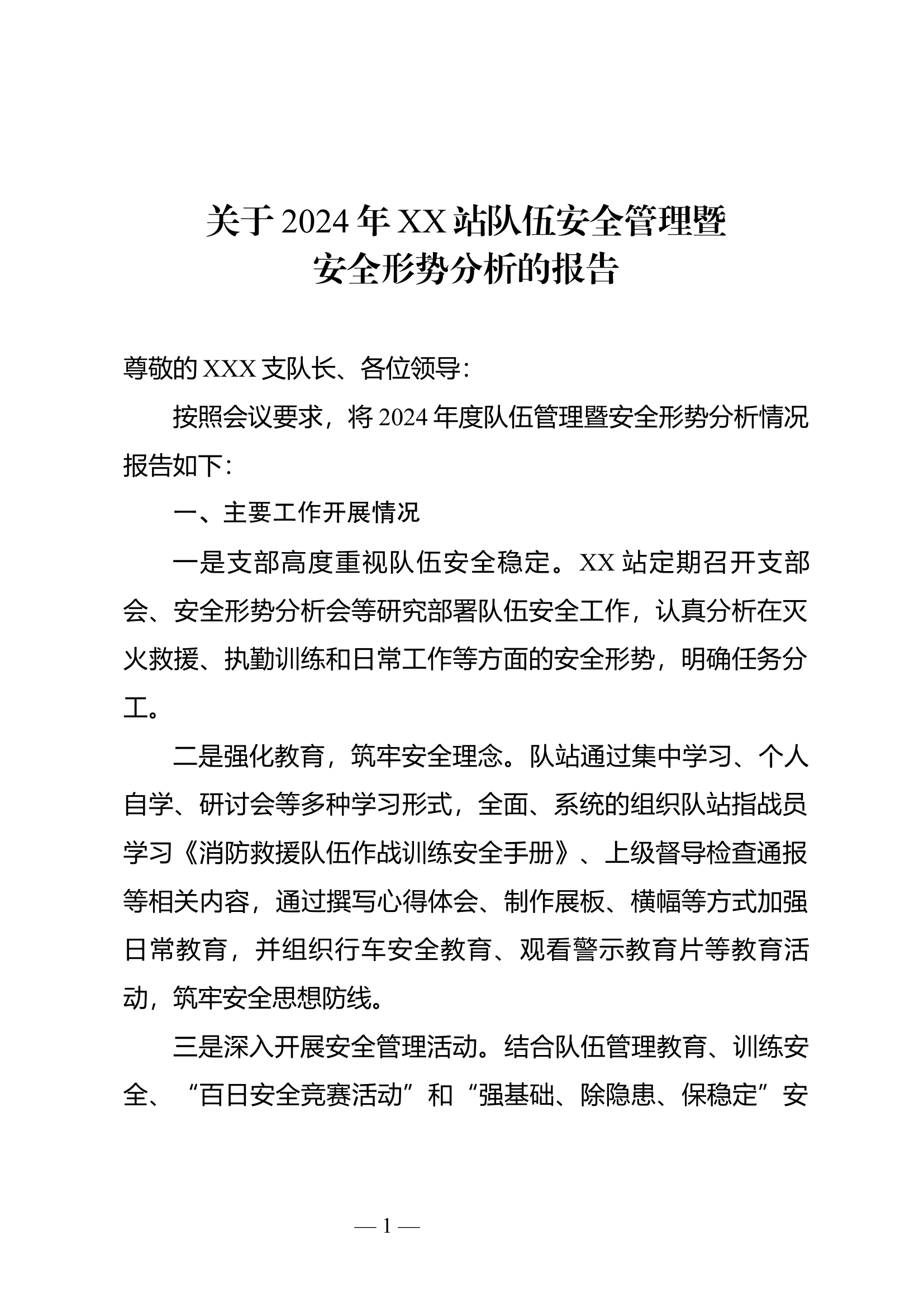 XX站队伍安全管理暨安全形势分析的报告.docx 第1页