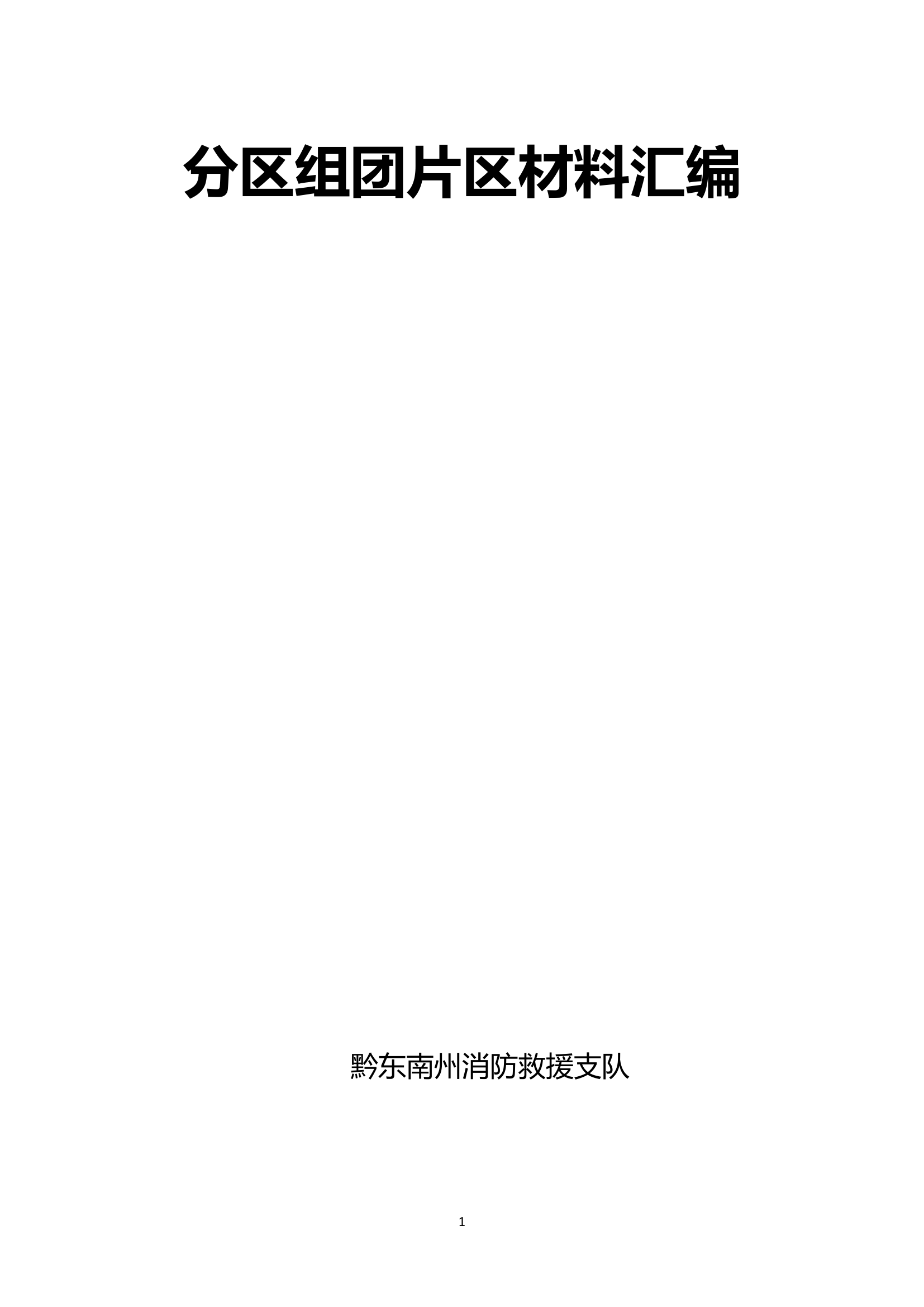 分区组团片区资料汇编.doc 第1页