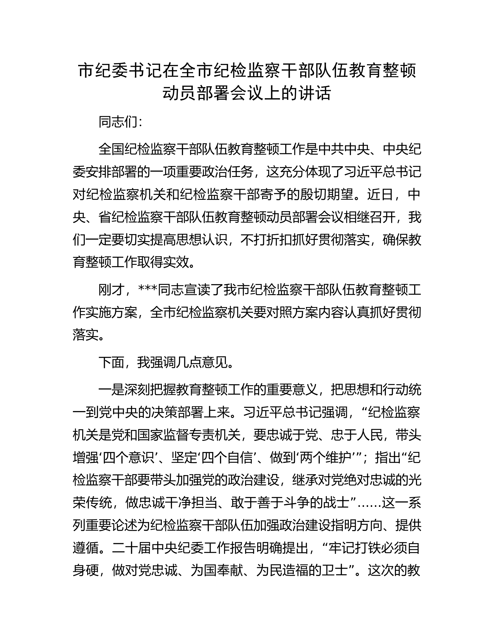 市纪委书记在全市纪检监察干部队伍教育整顿动员部署会议上的讲话.docx 第1页