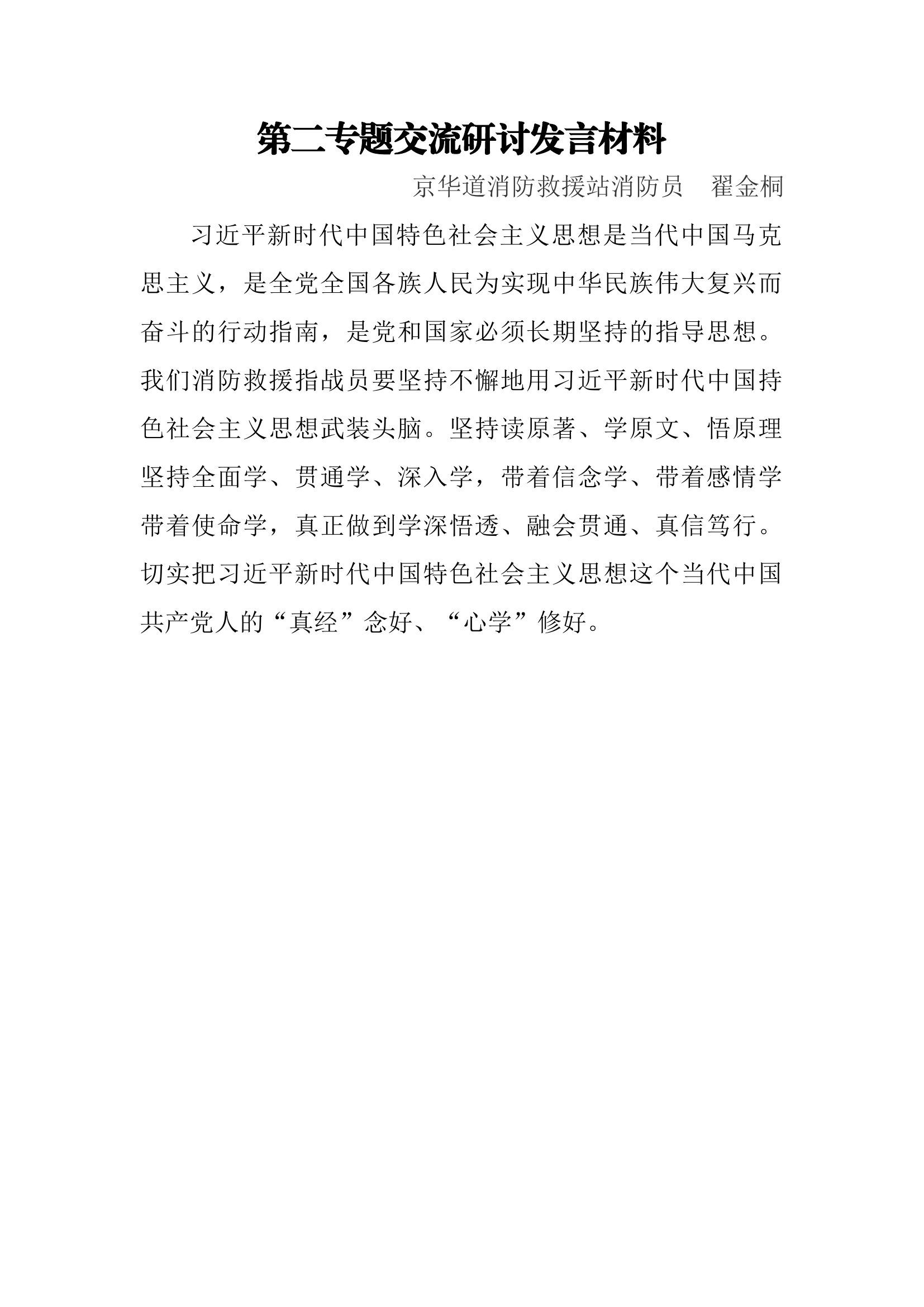 第二专题交流研讨发言材料.docx 第1页