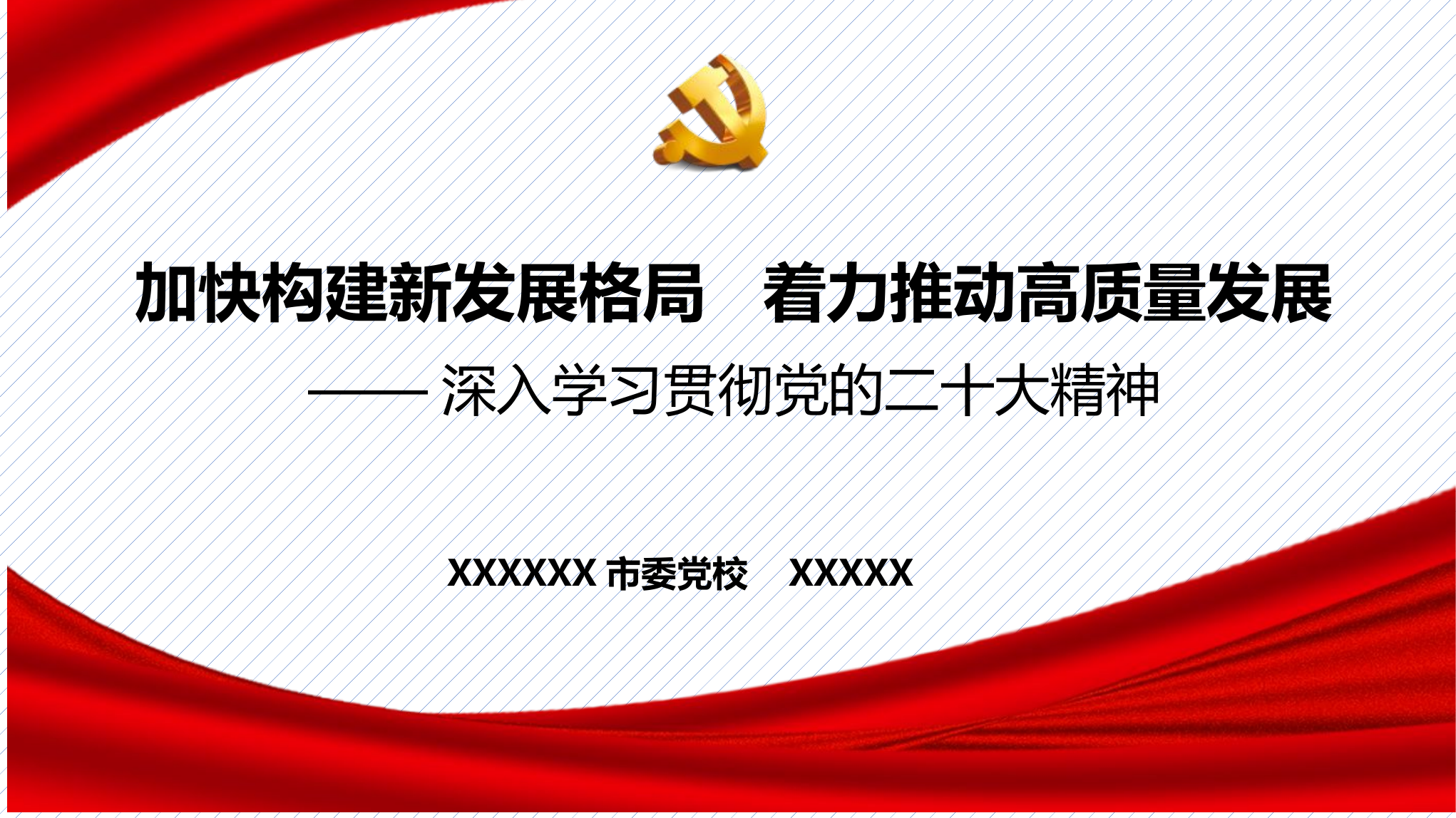PPT：加快构建新发展格局   着力推动高质量发展 &mdash;&mdash;深入学习贯彻党的二十大精神.pptx 第1页