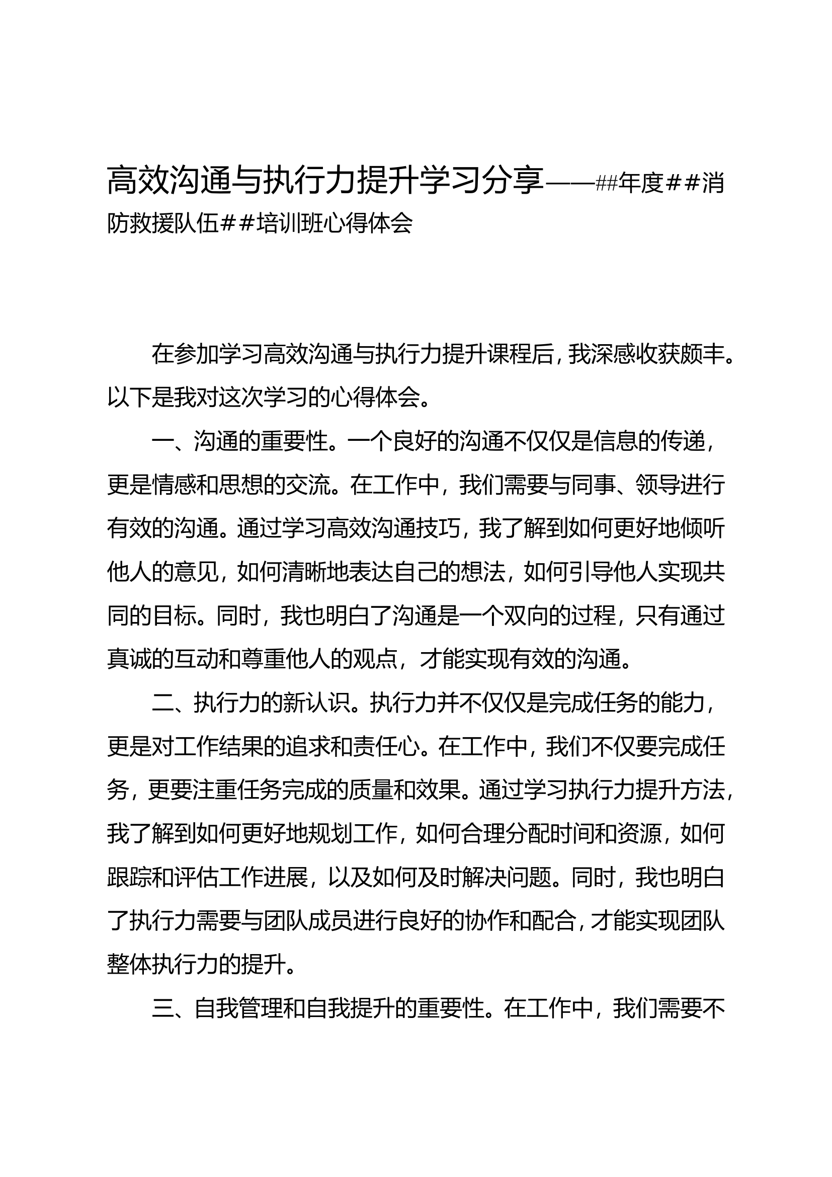 高效沟通与执行力提升学习分享&mdash;&mdash;##年度##消防救援队伍##培训班心得体会.doc 第1页