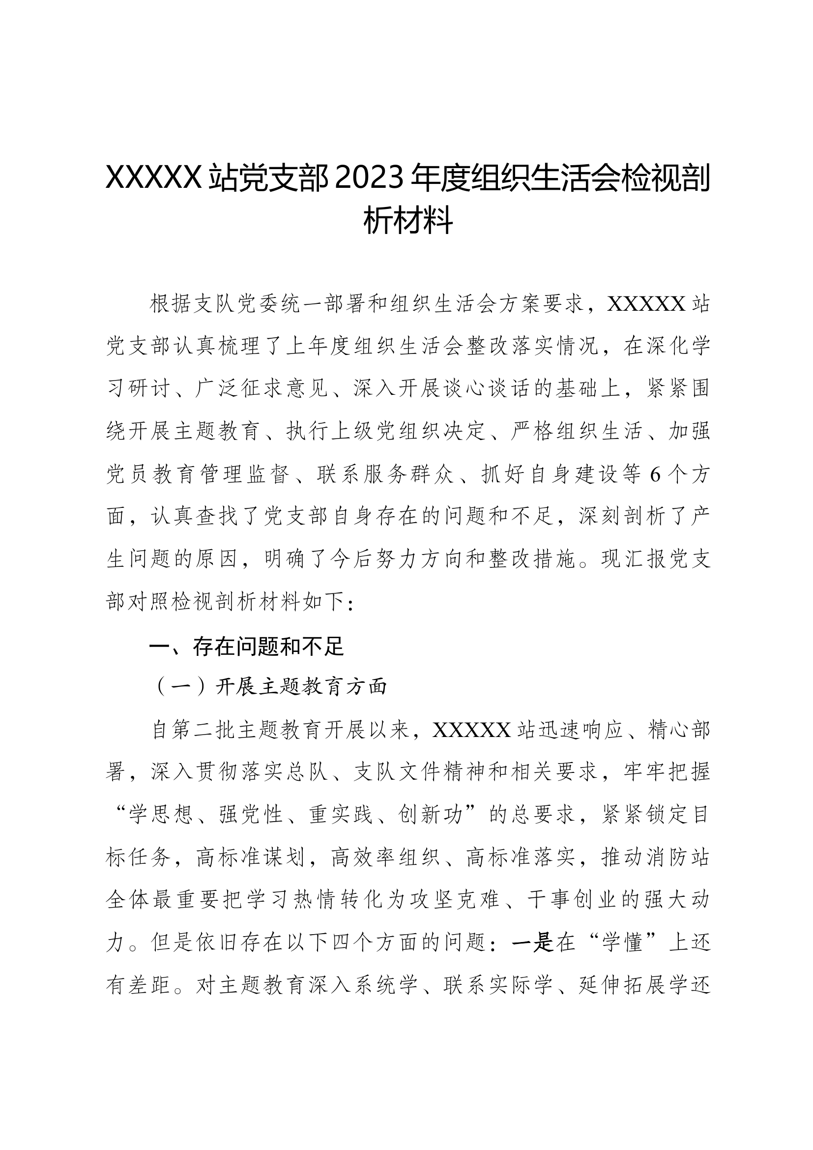 党支部班子2023年度组织生活会检视剖析材料.docx 第1页