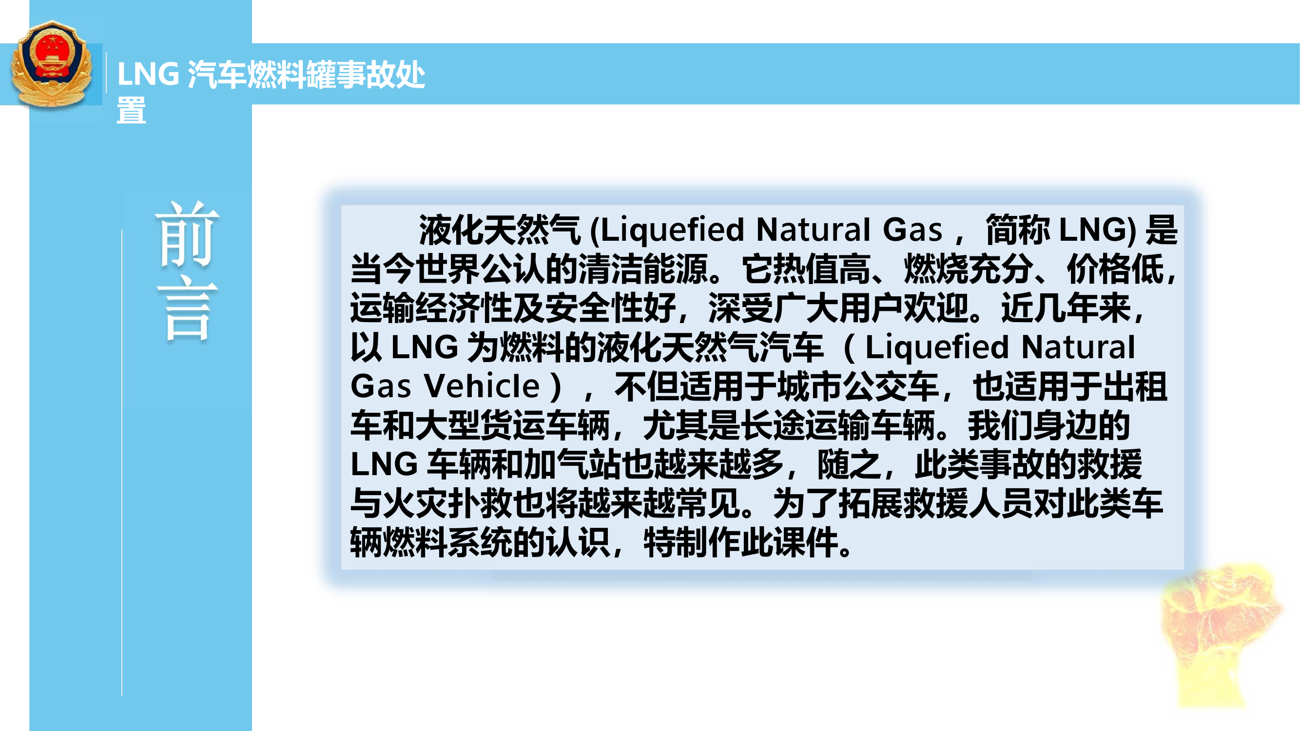 6.LNG汽车燃料罐事故处置授课课件 第2页