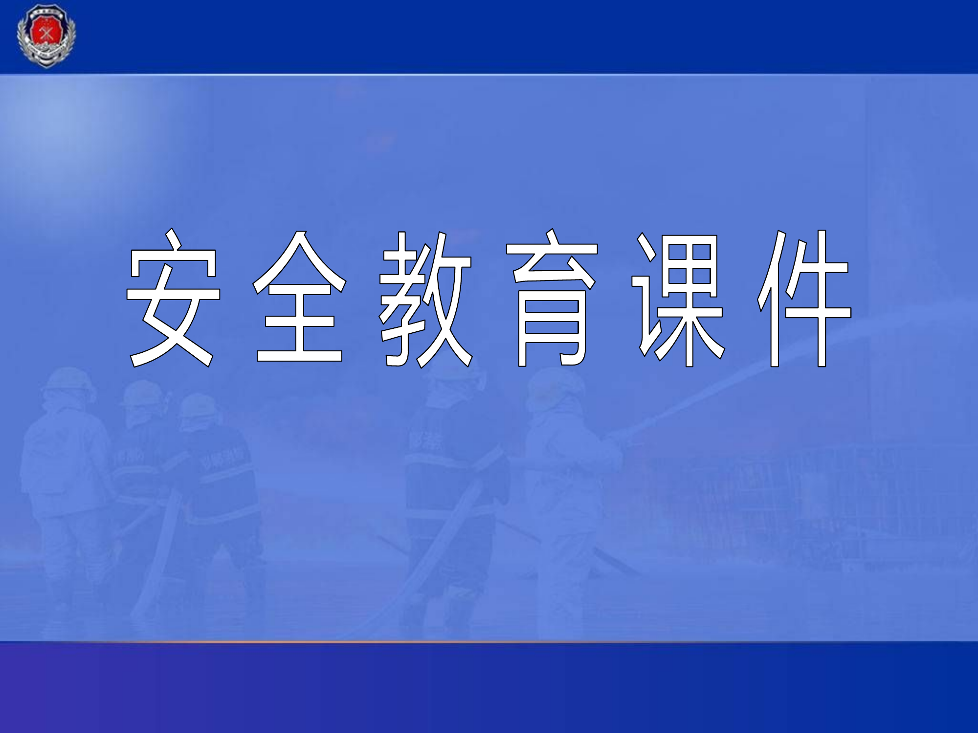 安全教育课件.ppt 第1页