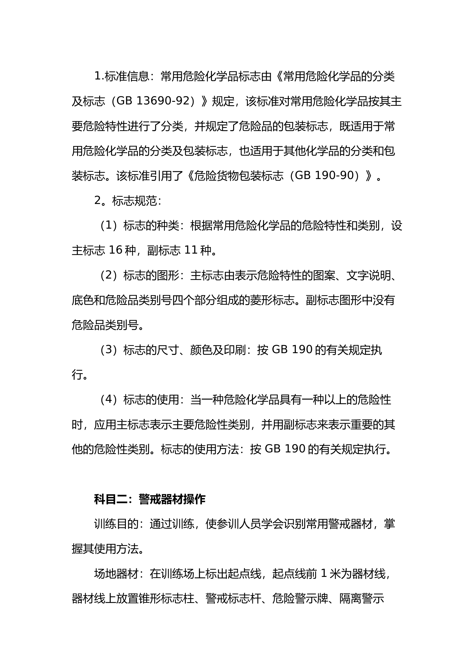 消防站安全员岗位等级达标考评科目操作规程 第2页