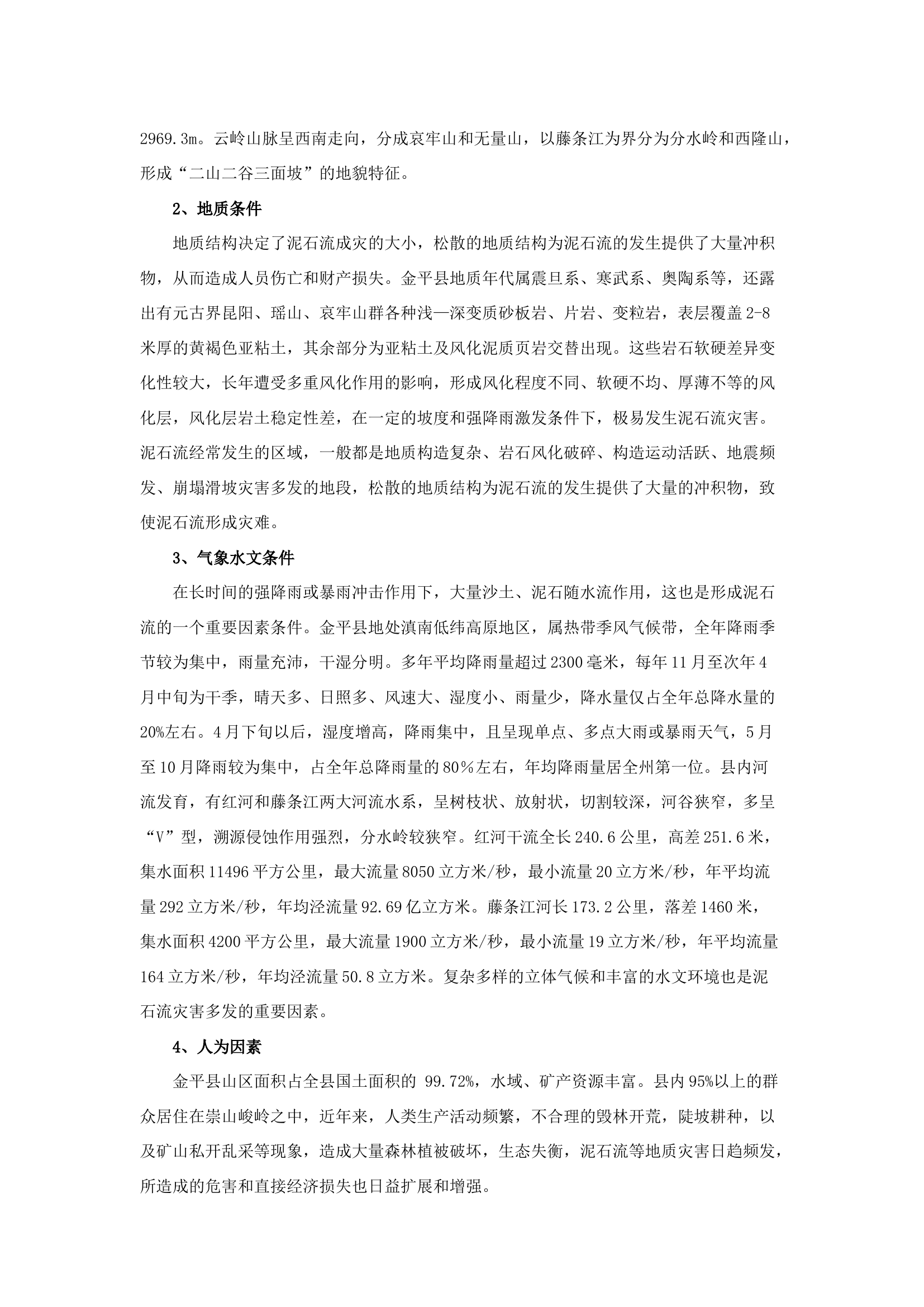 栀夏：关于如何做好泥石流灾害事故应急救援的几点思考.docx 第2页