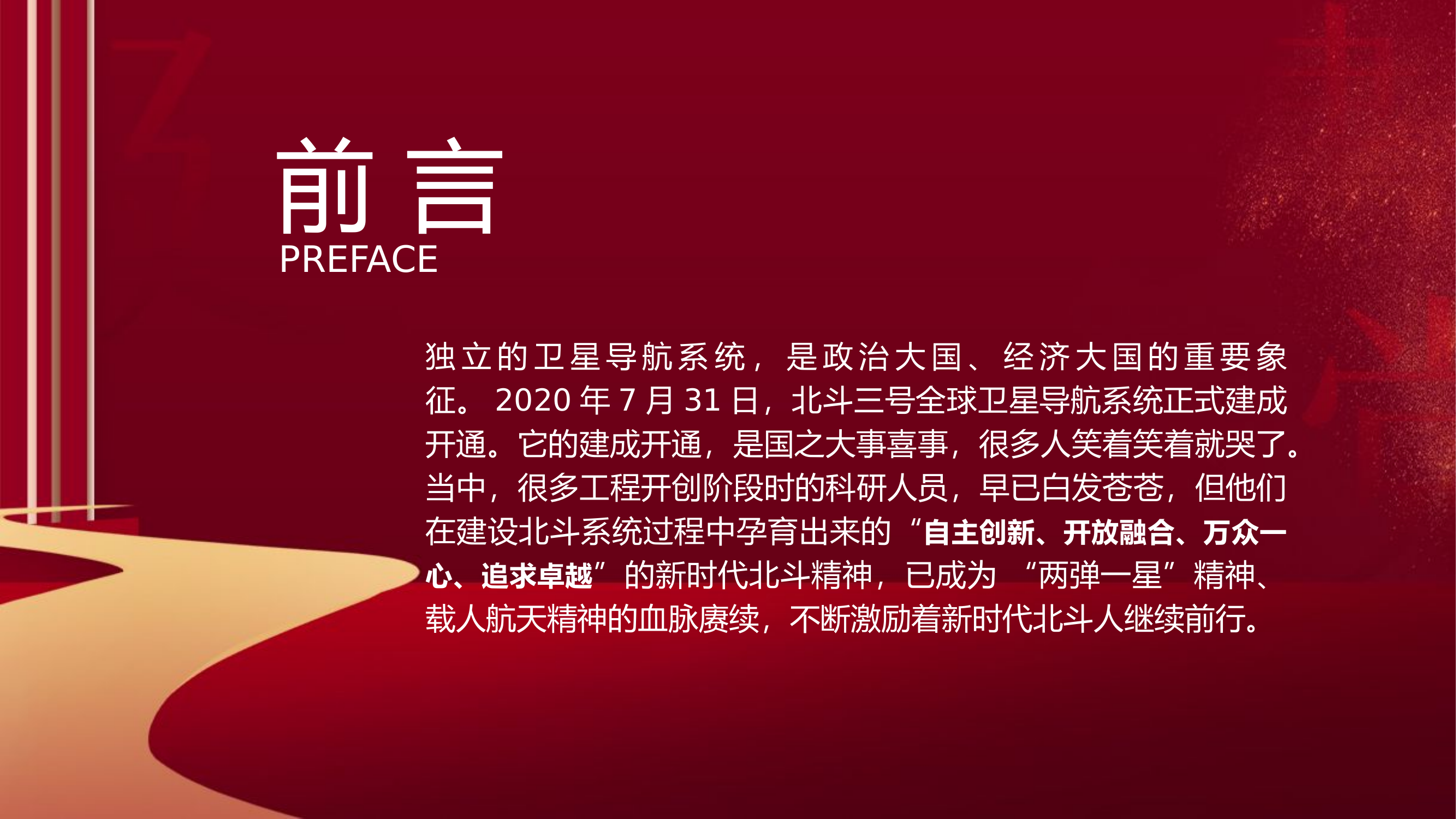 栀夏：新时代北斗精神党课.pptx 第2页