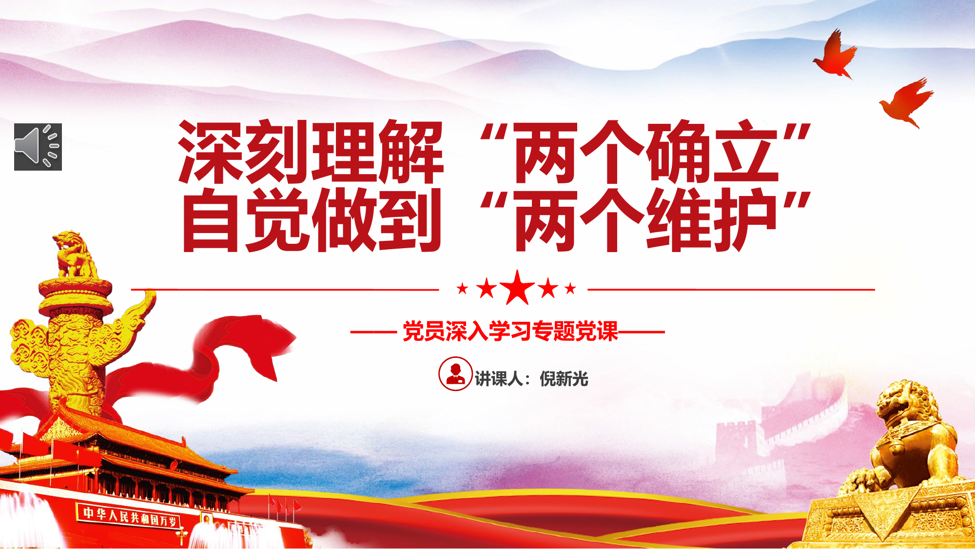 深刻理解“两个确立”自觉做到“两个维护”PPT.pptx 第1页