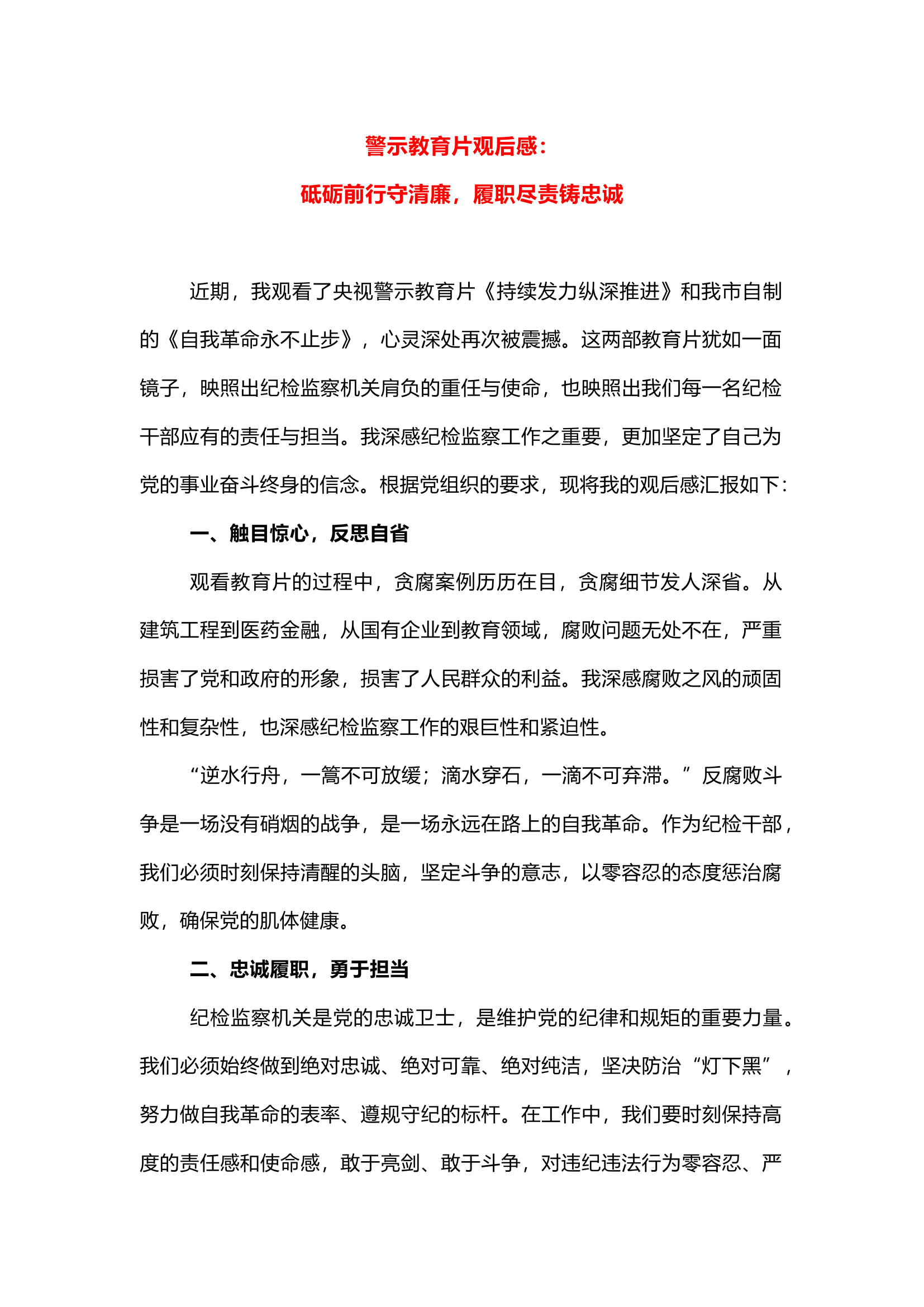 栀夏：警示教育片观后感：砥砺前行守清廉，履职尽责铸忠诚.docx 第1页