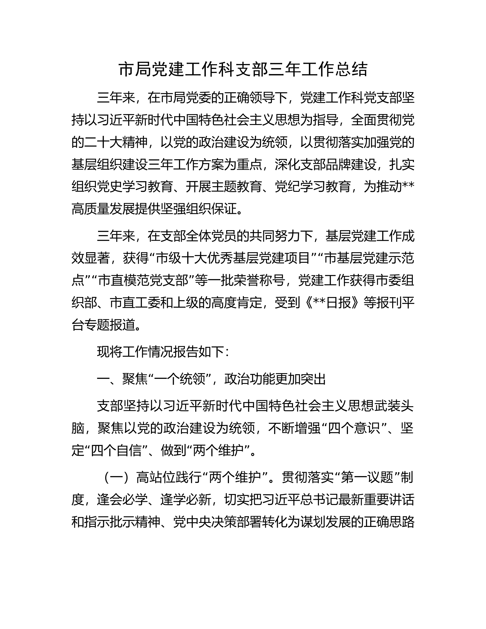 市局党建工作科支部三年工作总结.docx 第1页