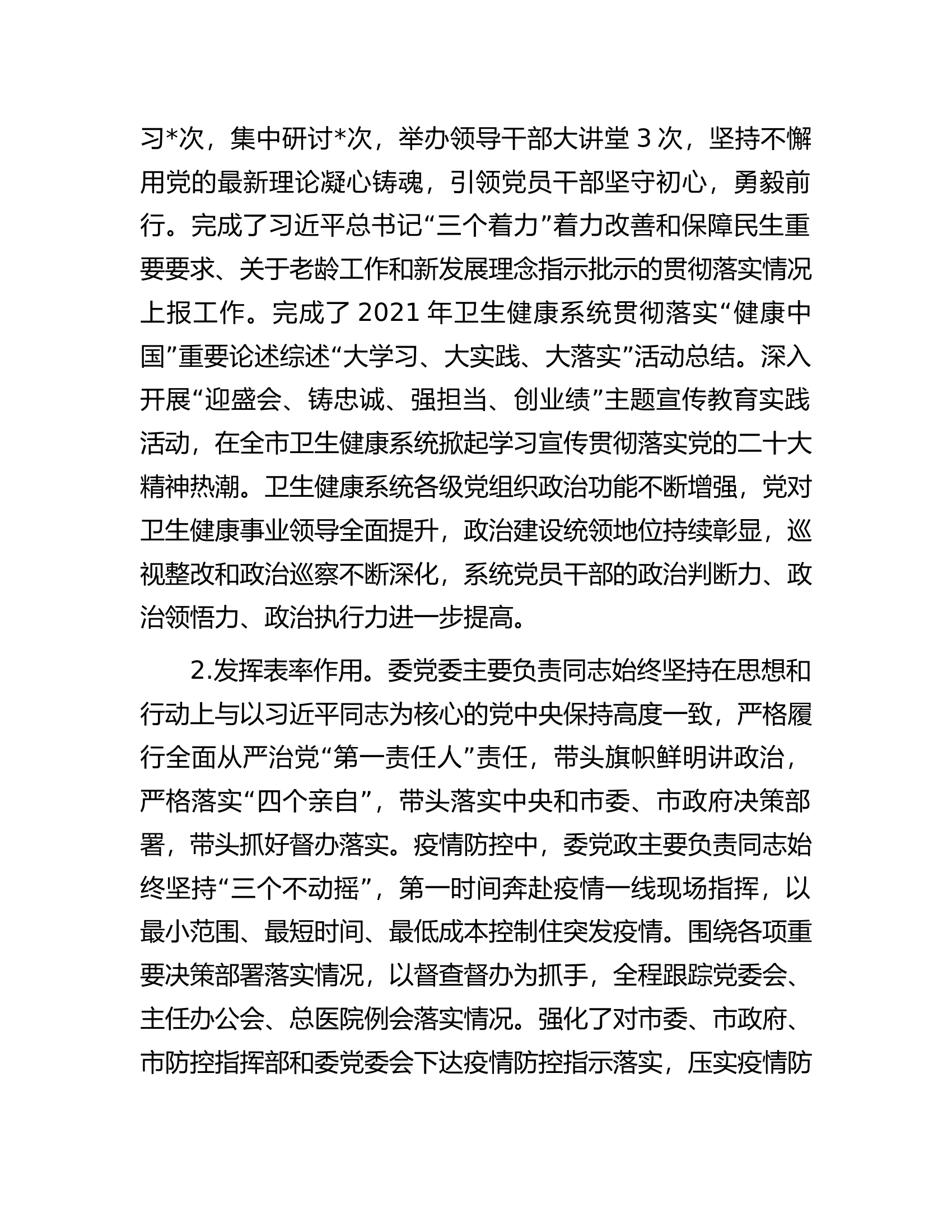 市卫生健康委党委领导班子履行全面从严治党主体责任情况报告.docx 第2页