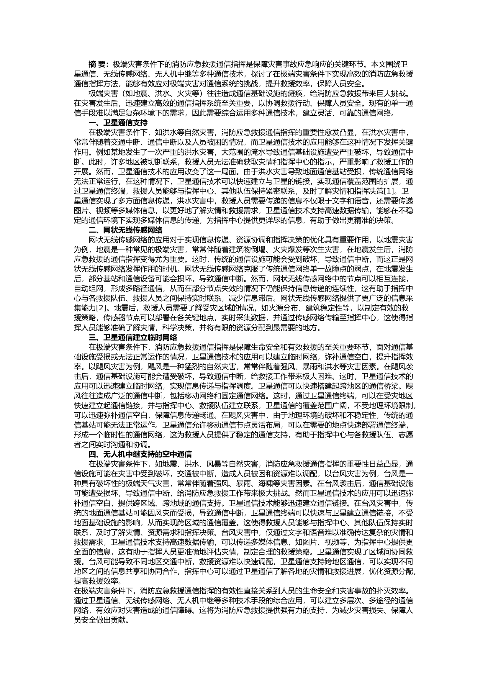 栀夏：试论极端灾害条件下的消防应急救援通信指挥.docx 第1页
