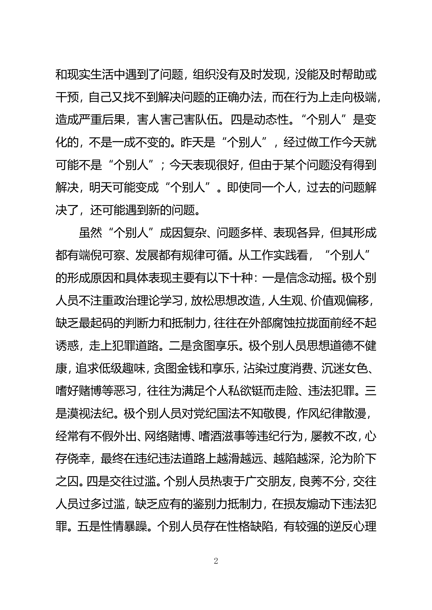 精品：b对当前&ldquo;个别人&rdquo;工作的分析与思考.doc 第2页