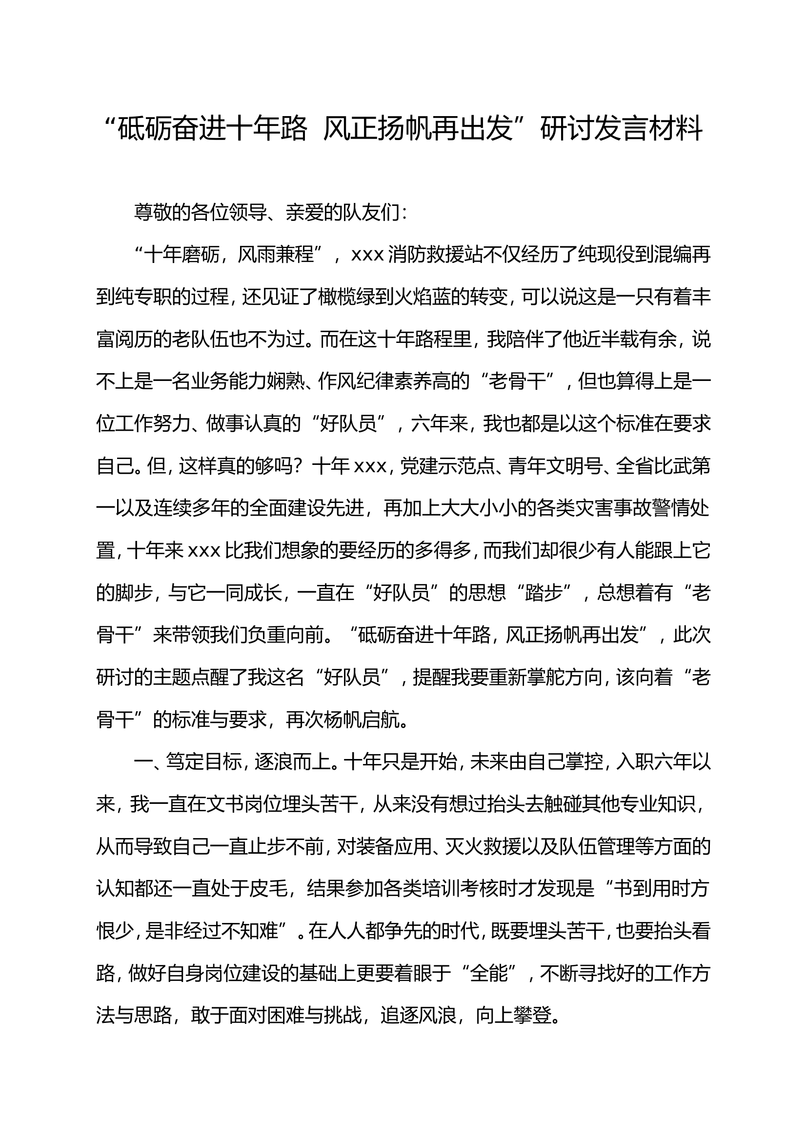 “砥砺奋进十年路  风正扬帆再出发”研讨发言材料4.doc 第1页