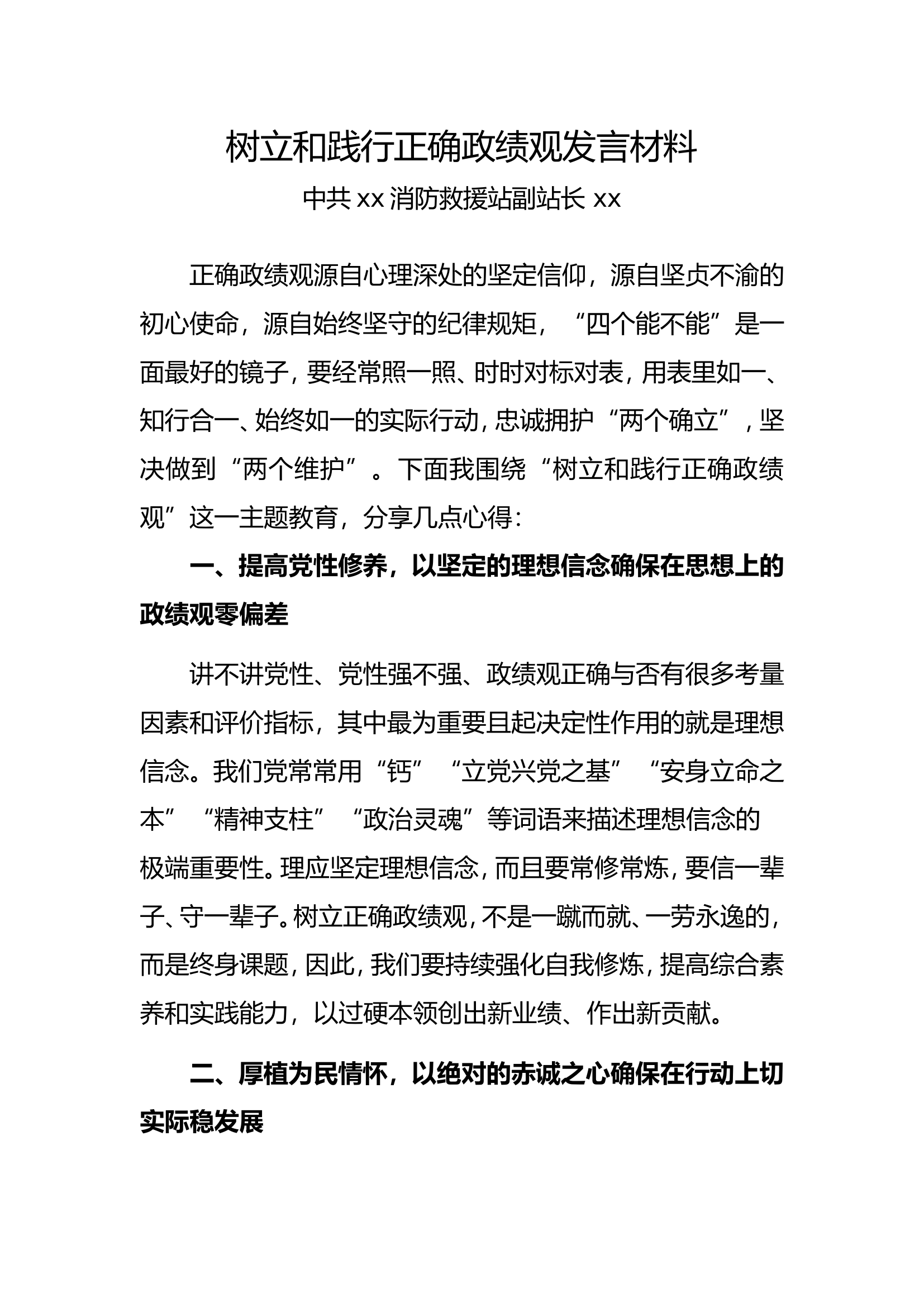 树立和践行正确政绩观发言材料 (5).doc 第1页