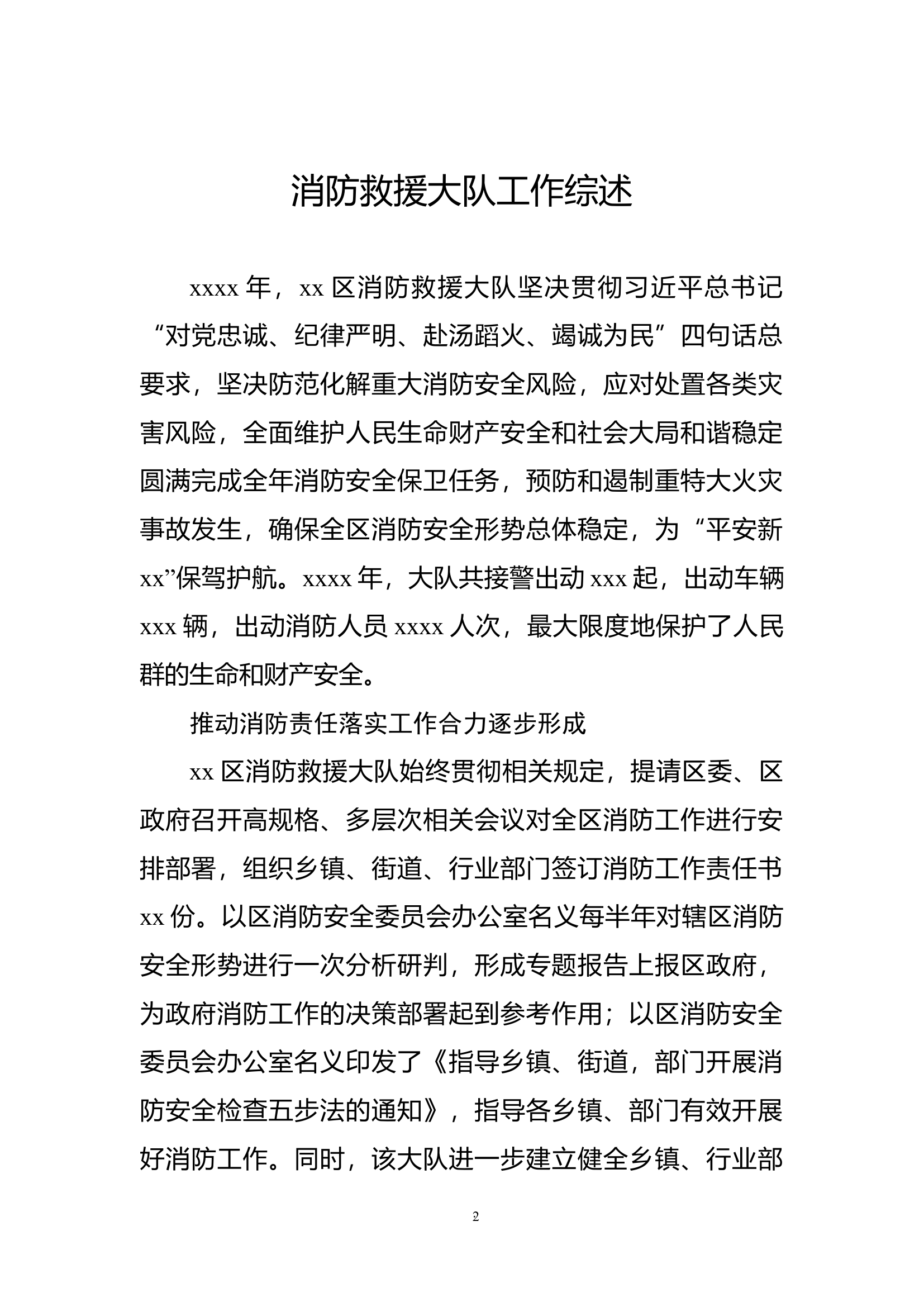 202X年消防救援大队工作综述汇编（8篇）.docx 第2页