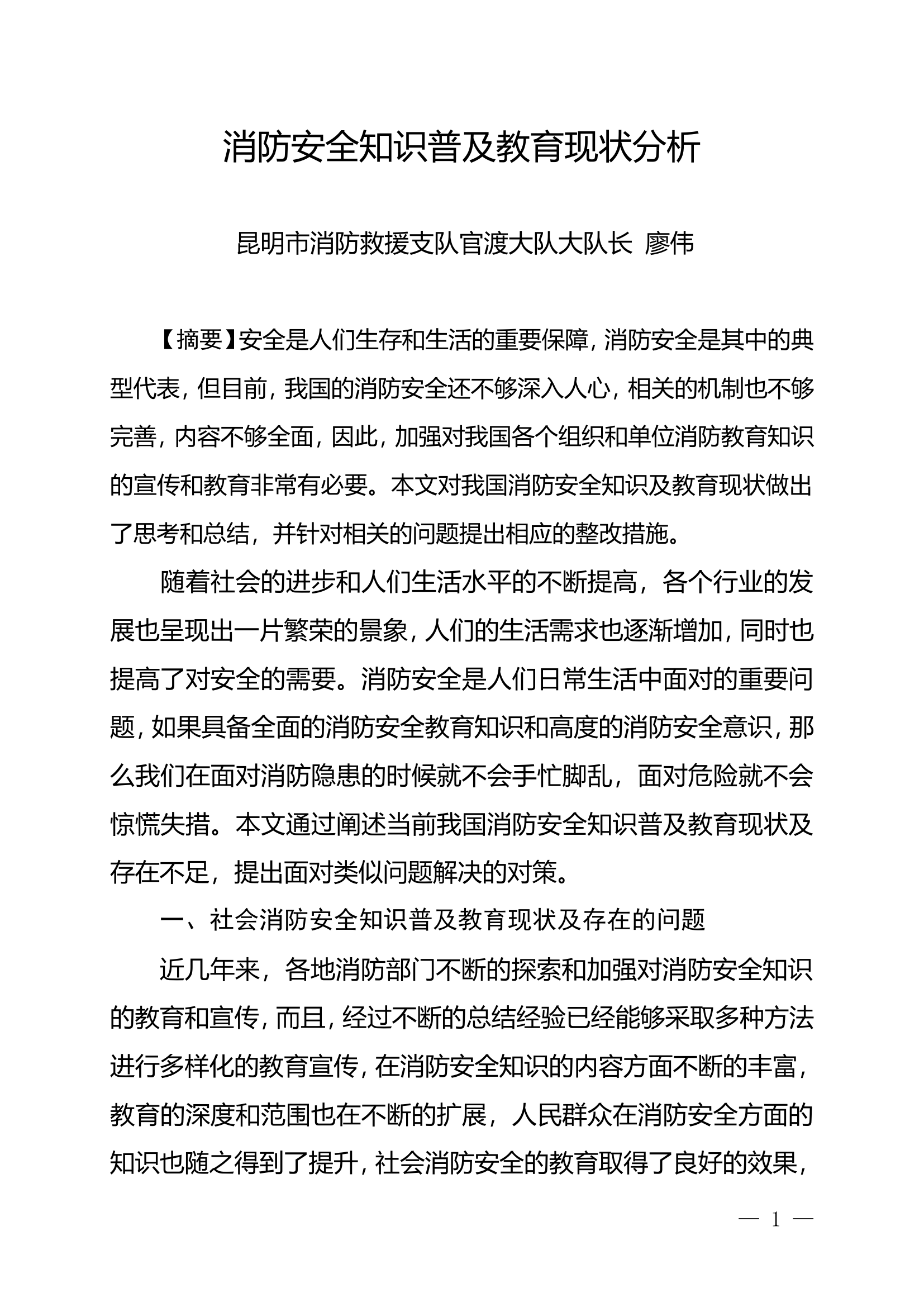 精品：n消防安全知识普及教育现状分析.doc 第1页