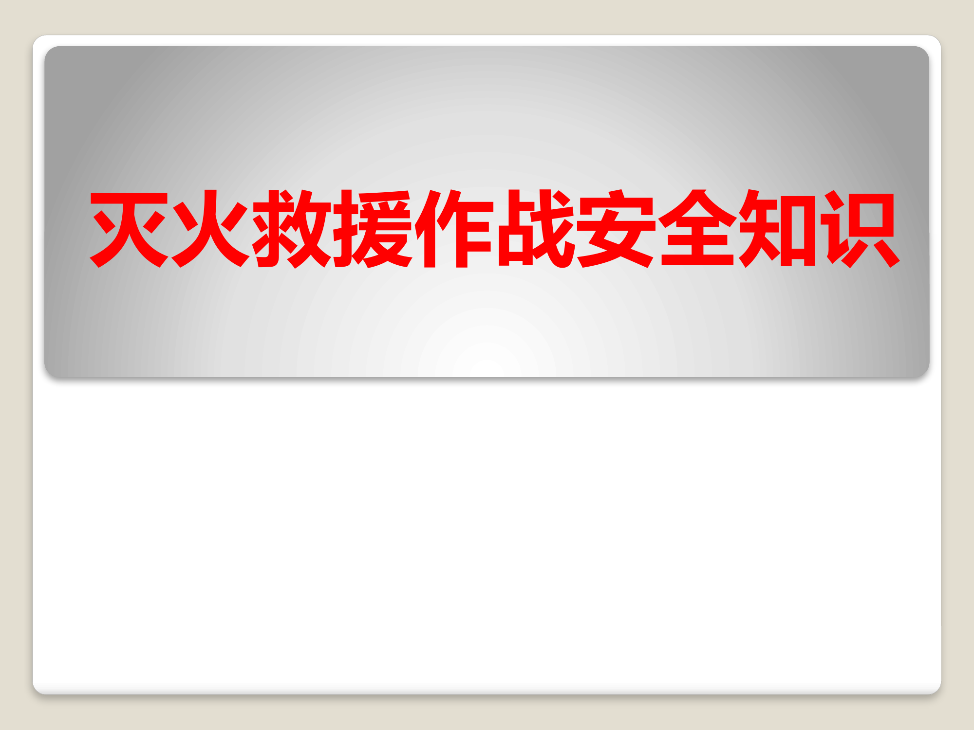 灭火救援作战安全知识.pptx 第1页