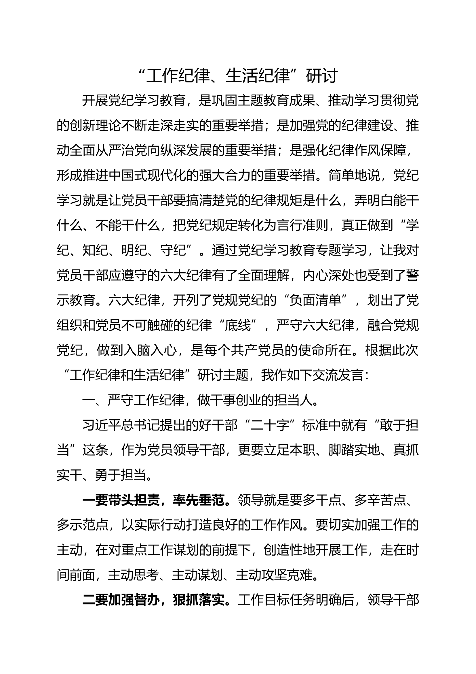工作纪律、生活纪律研讨材料.docx 第1页