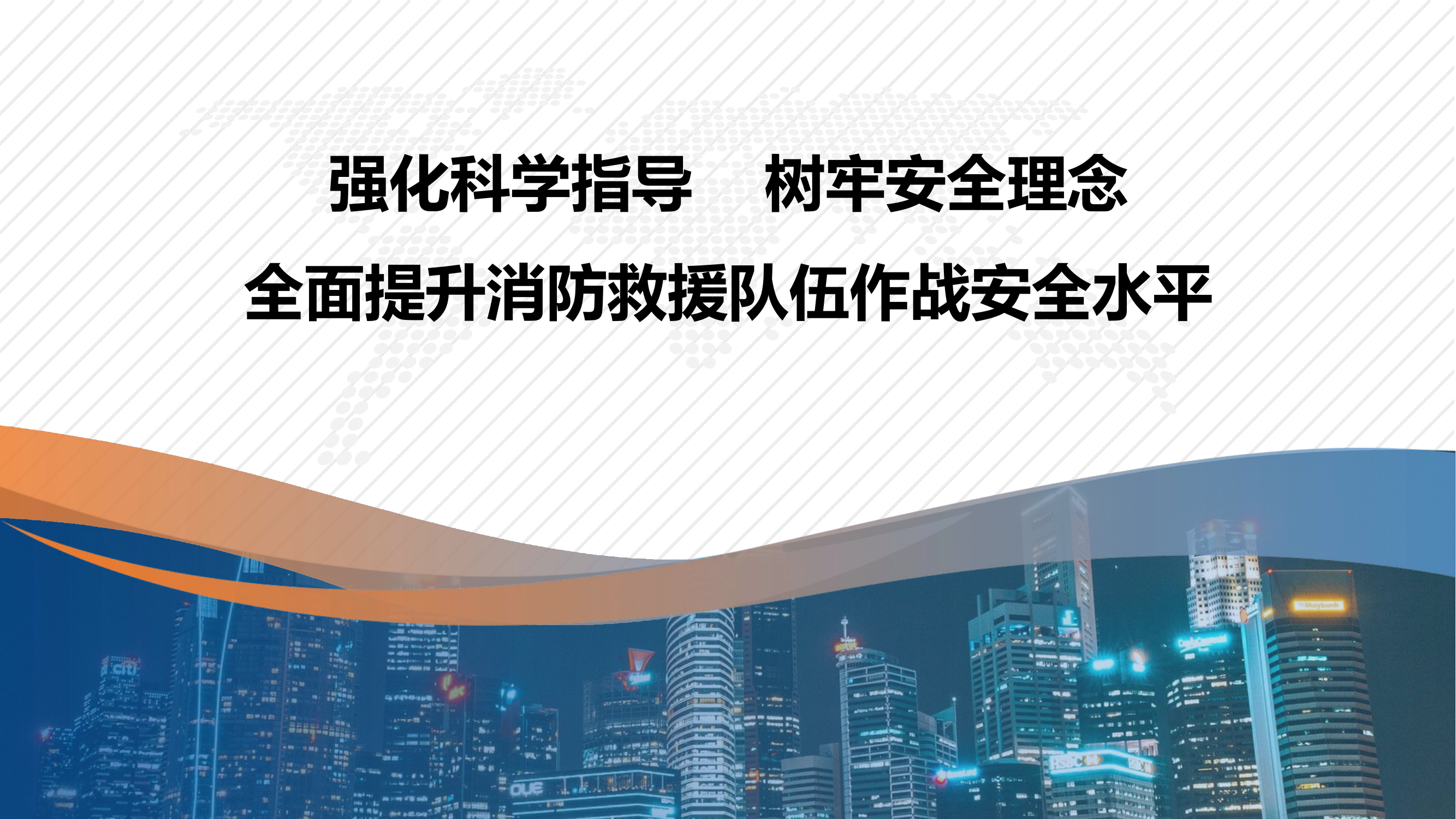 全面提升消防救援队伍作战安全水平.pptx 第1页