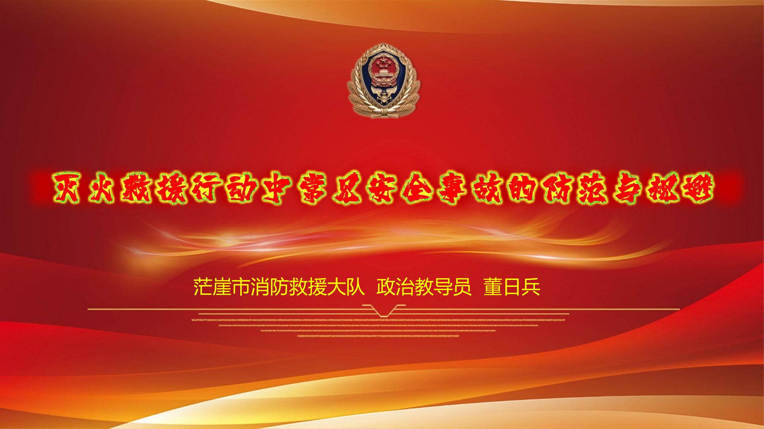 【灭火救援行动中常见安全事故的防范与规避】.pptx 第1页