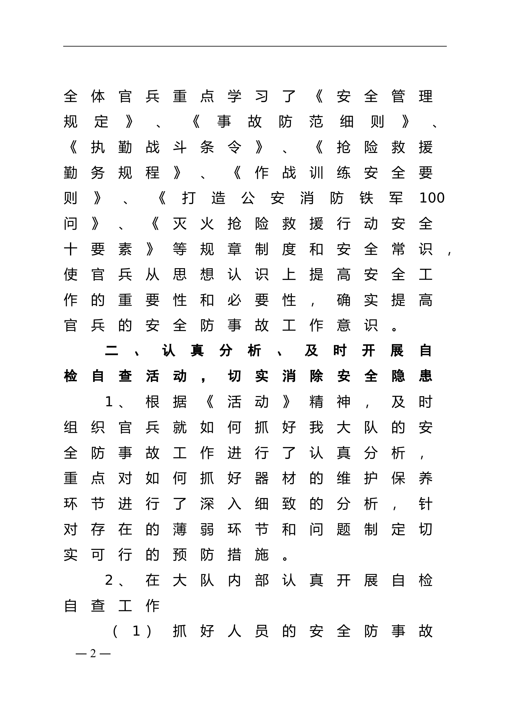 &ldquo;作战训练安全&rdquo;安全总结.doc 第2页