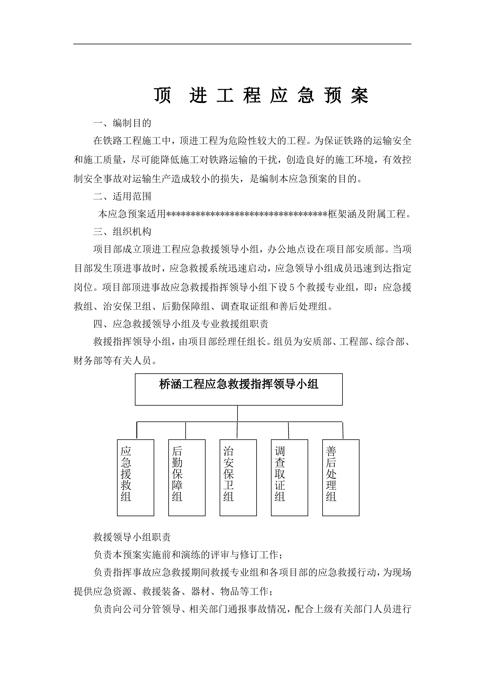 顶进工程应急预案【5页】.doc 第1页