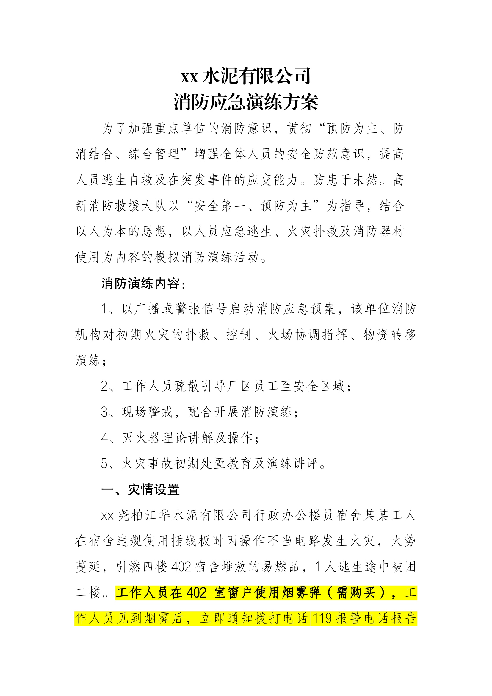 xx水泥有限公司消防应急演练方案 第1页