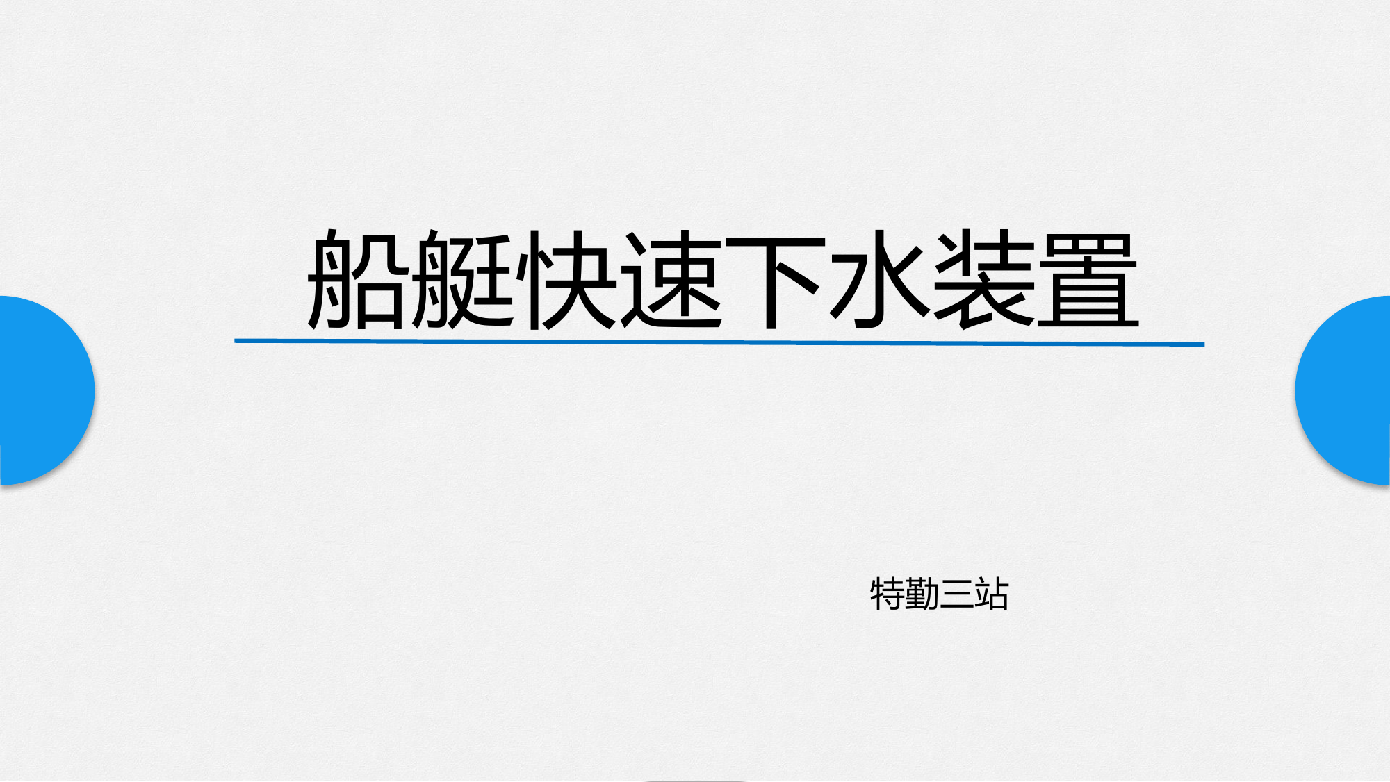 船艇快速下水装置.pptx 第1页