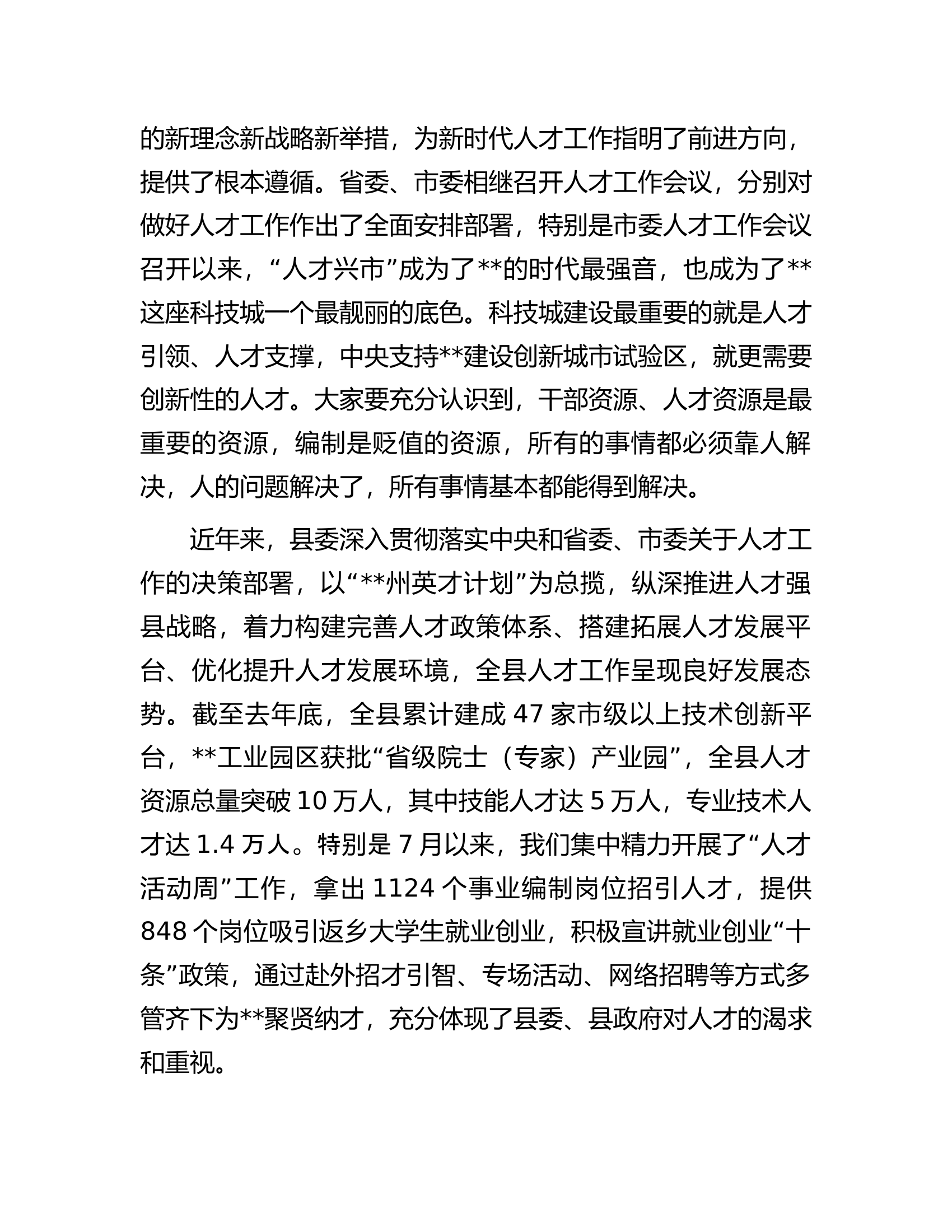在全县人才工作会议上的讲话.docx 第2页
