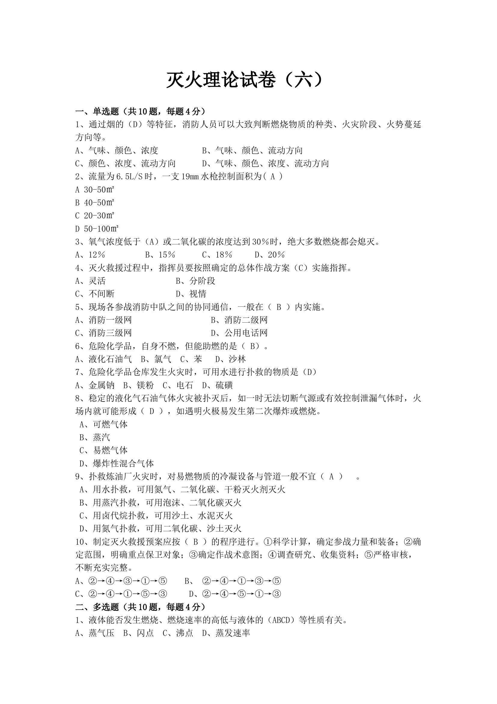 灭火理论试卷答案6.docx 第1页