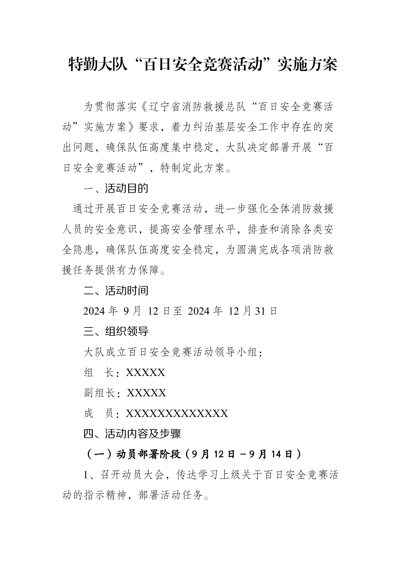 “百日安全竞赛活动”实施方案.docx 第1页