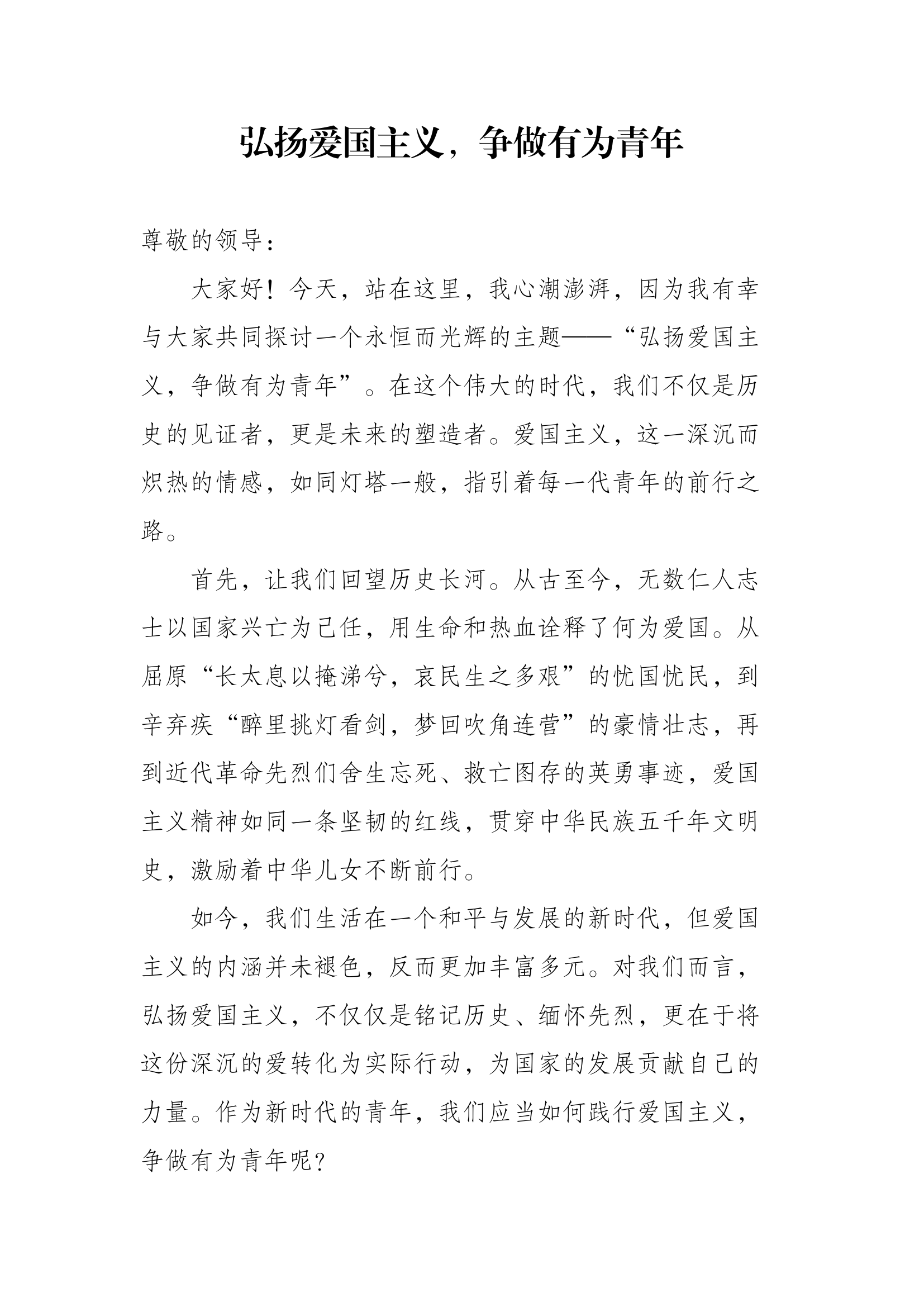 演讲稿：弘扬爱国主义，争做有为青年！.docx 第1页