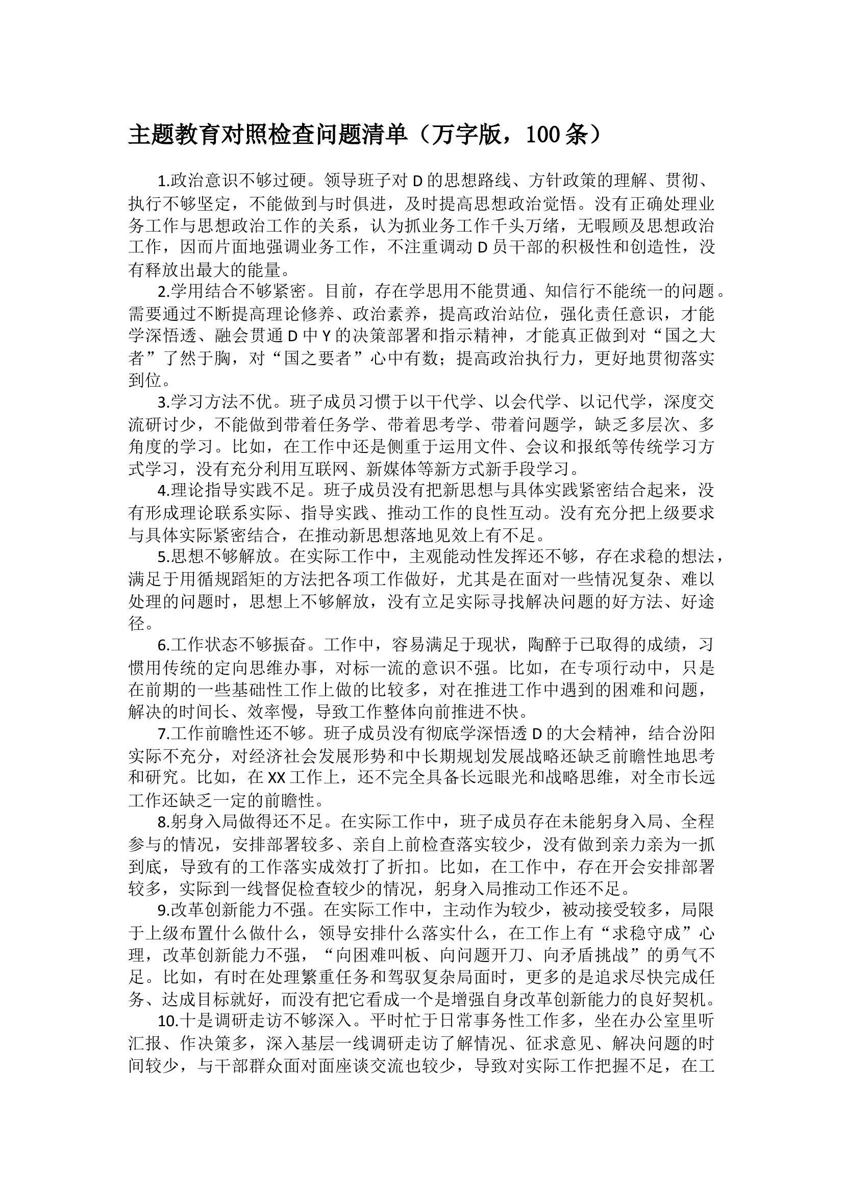 主题教育对照检查问题清单（万字版，100条）.docx 第1页