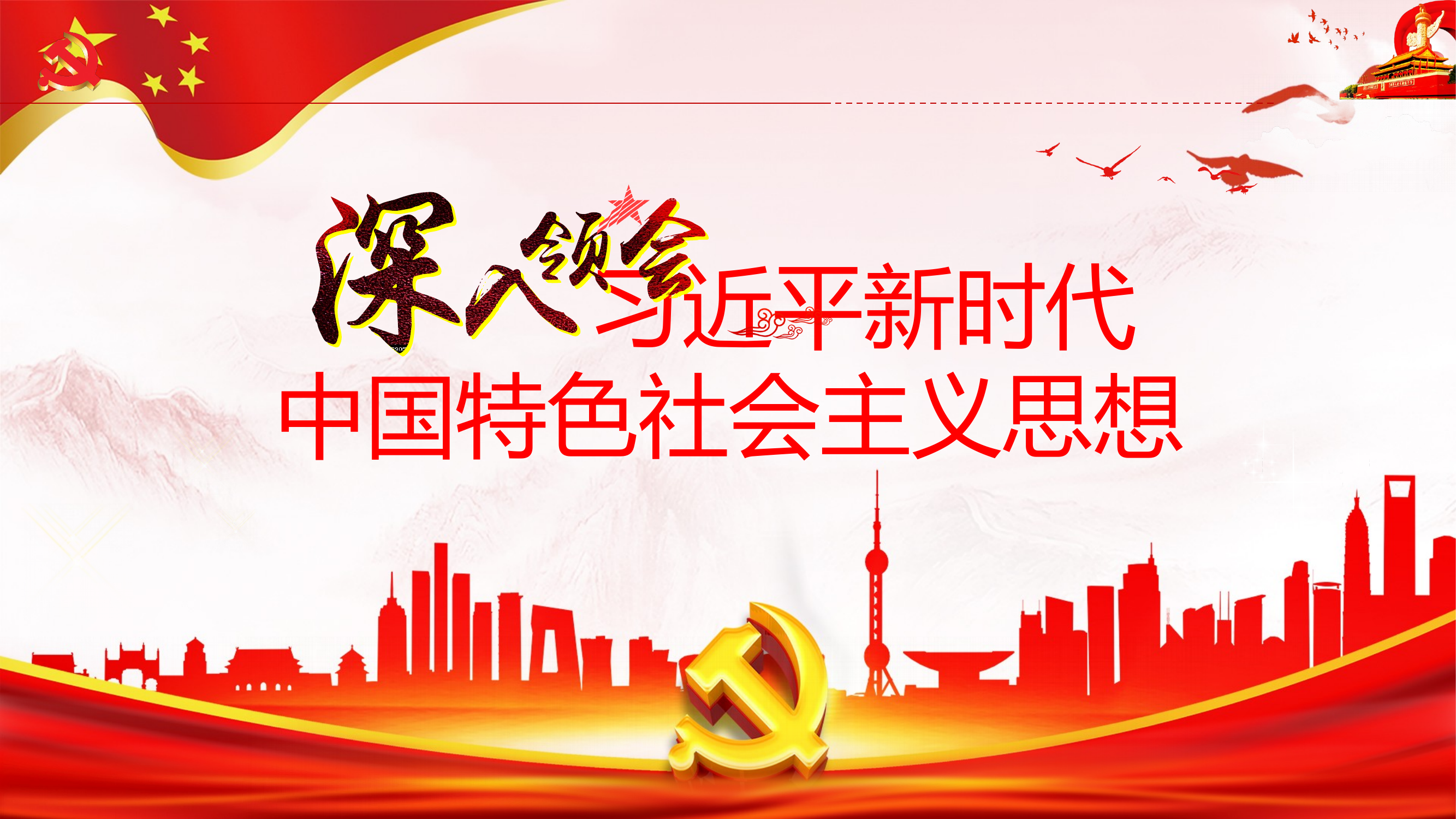 深入领会习近平新时代中国特色社会主义思想 第1页