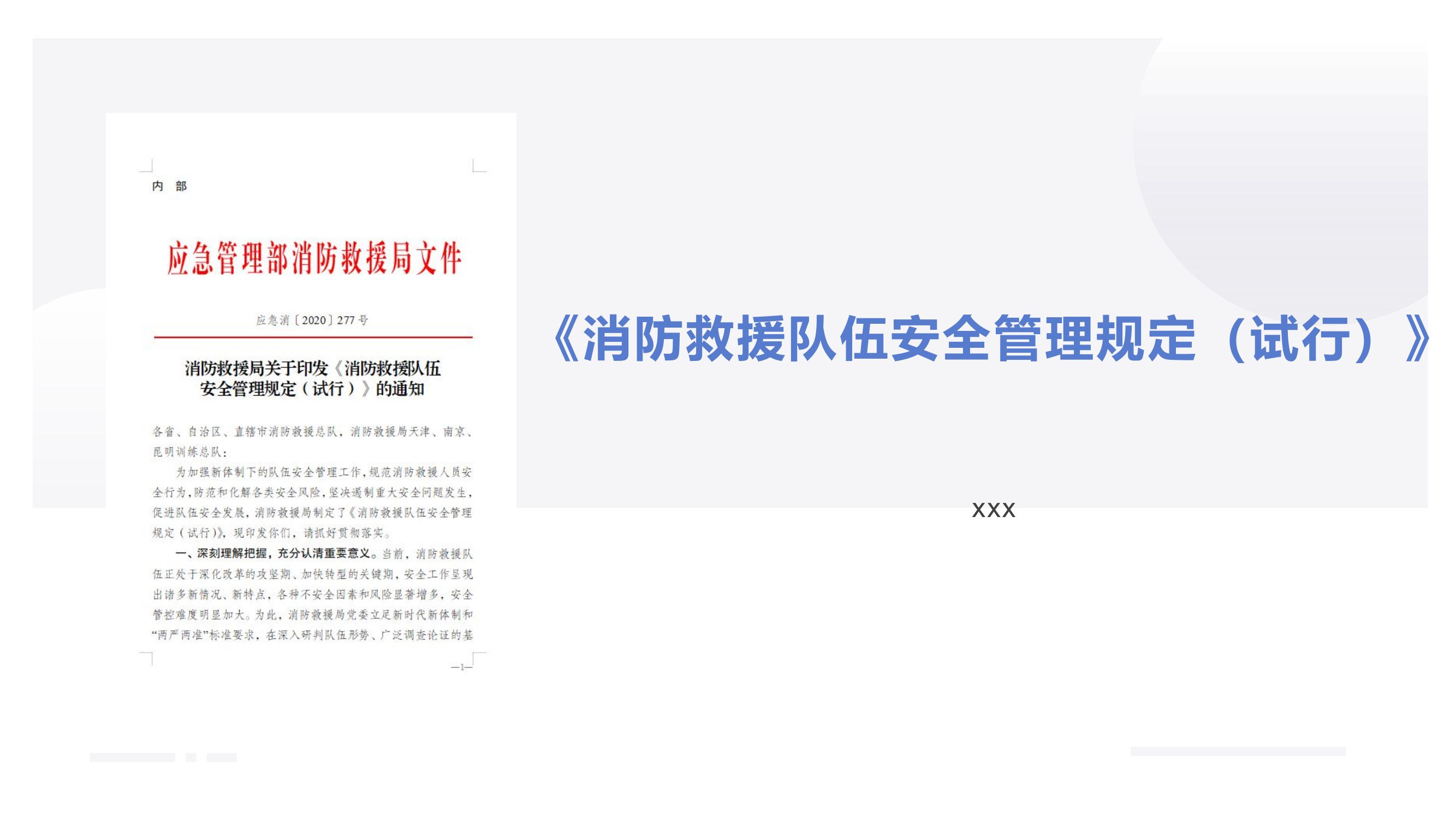 《消防救援队伍安全管理规定（试行）》.pptx 第1页