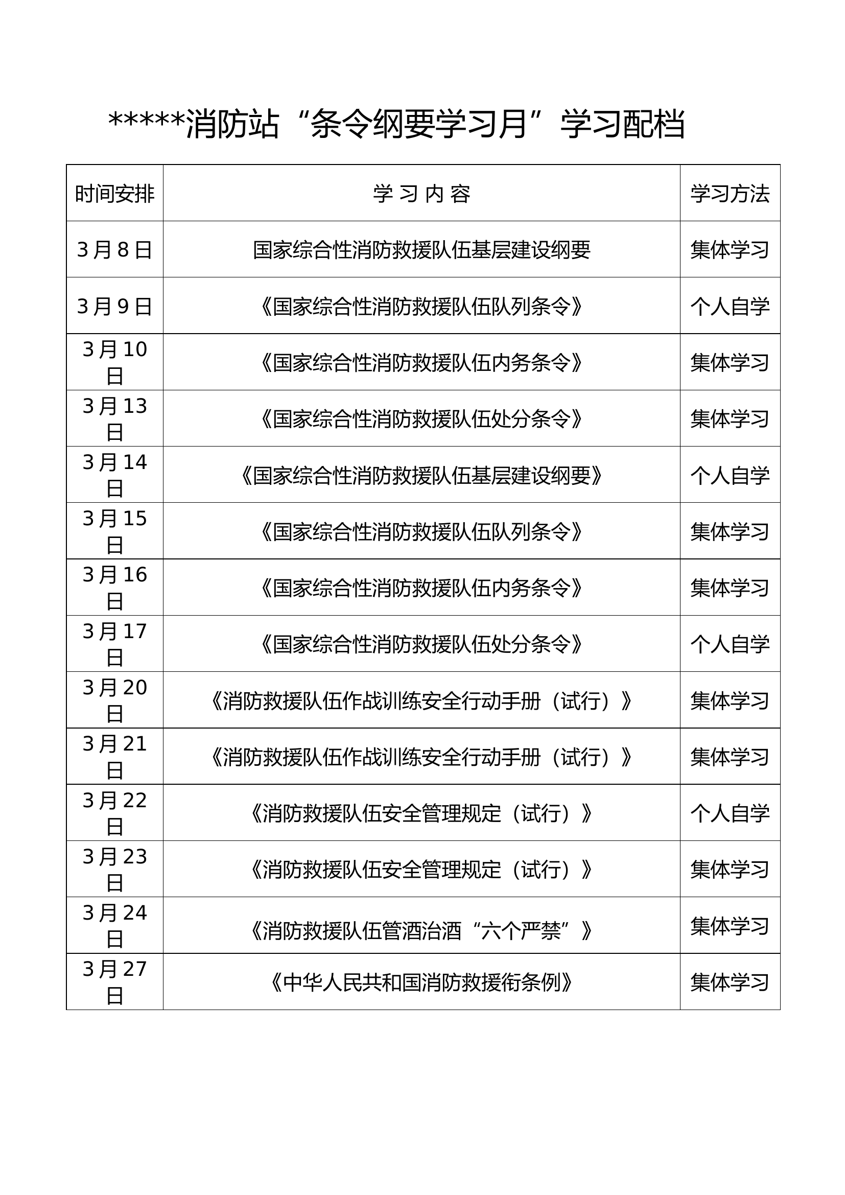 “条令纲要学习月”学习配档.doc 第1页