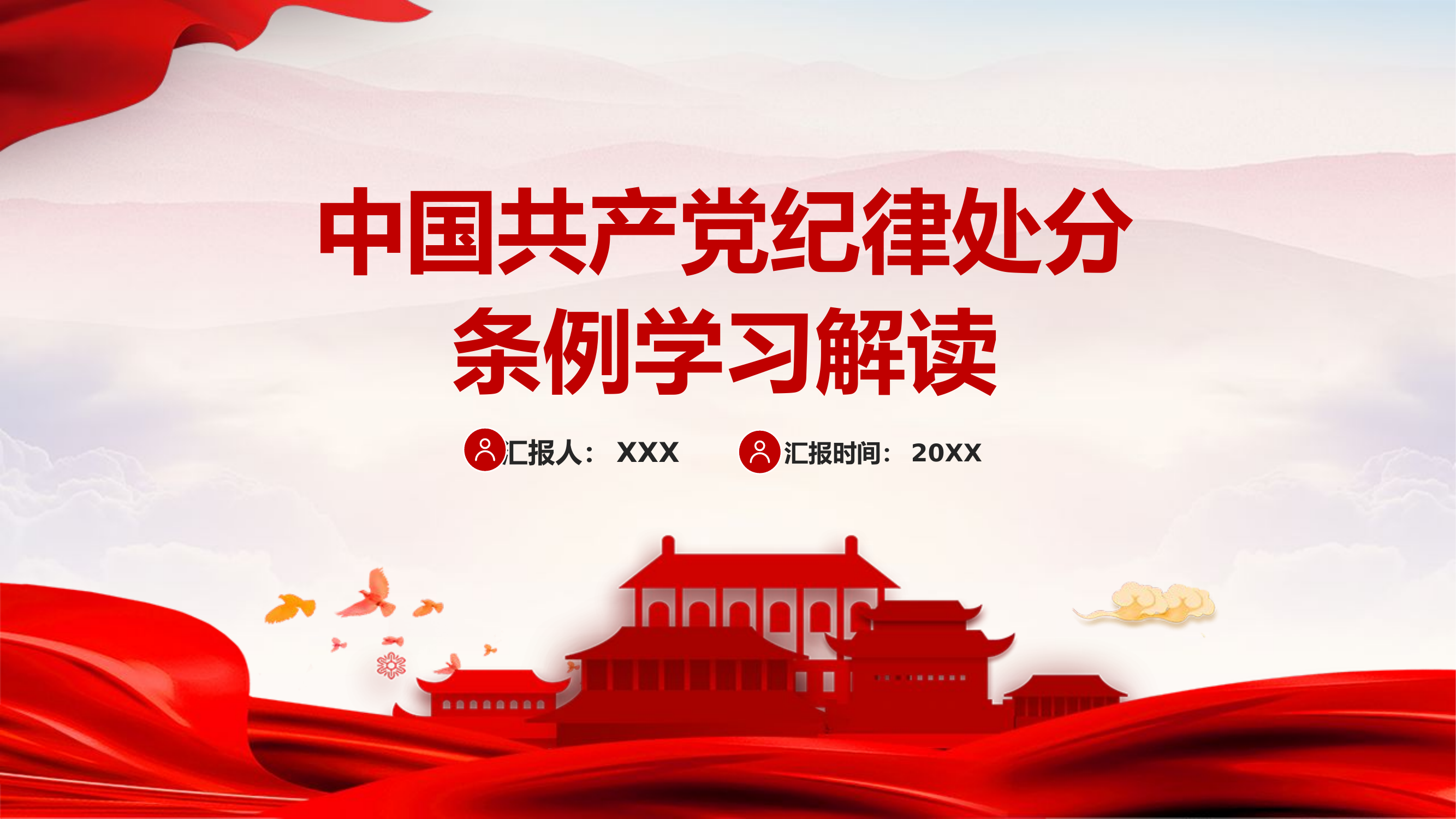 精品：党课：中国共产党纪律处分条例学习解读党课.pptx 第1页