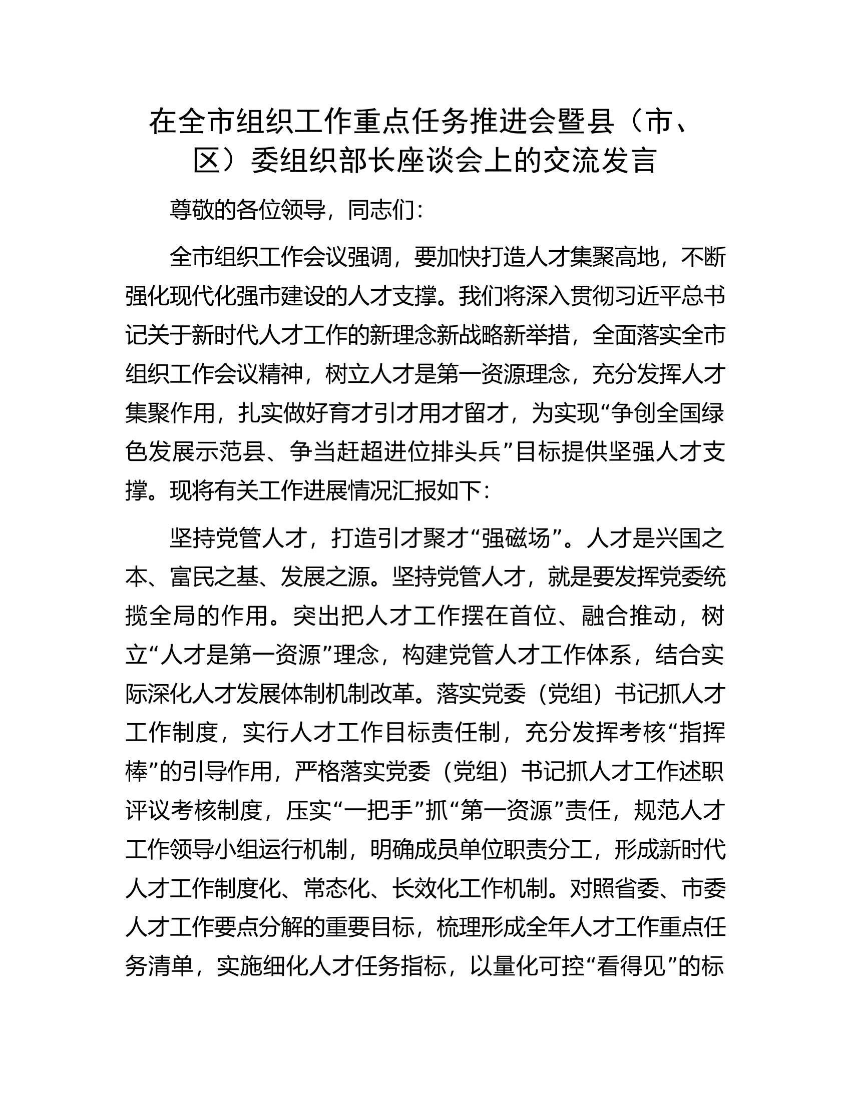 在全市组织工作重点任务推进会暨县（市、区）委组织部长座谈会上的交流发言.docx 第1页