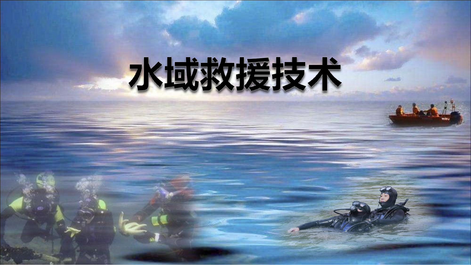 1_水域救援技术课件.pptx 第1页