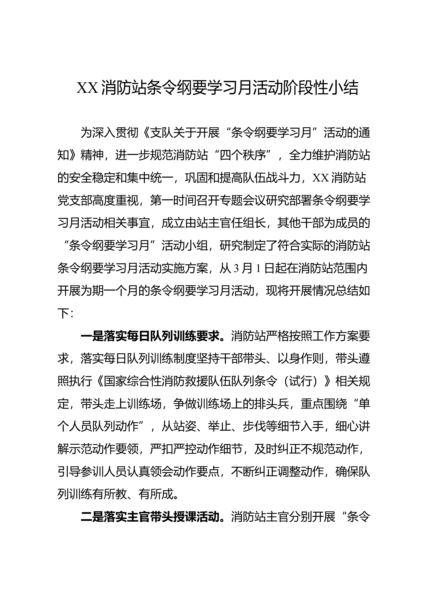 XX站条令纲要学习月活动阶段性小结.docx 第1页