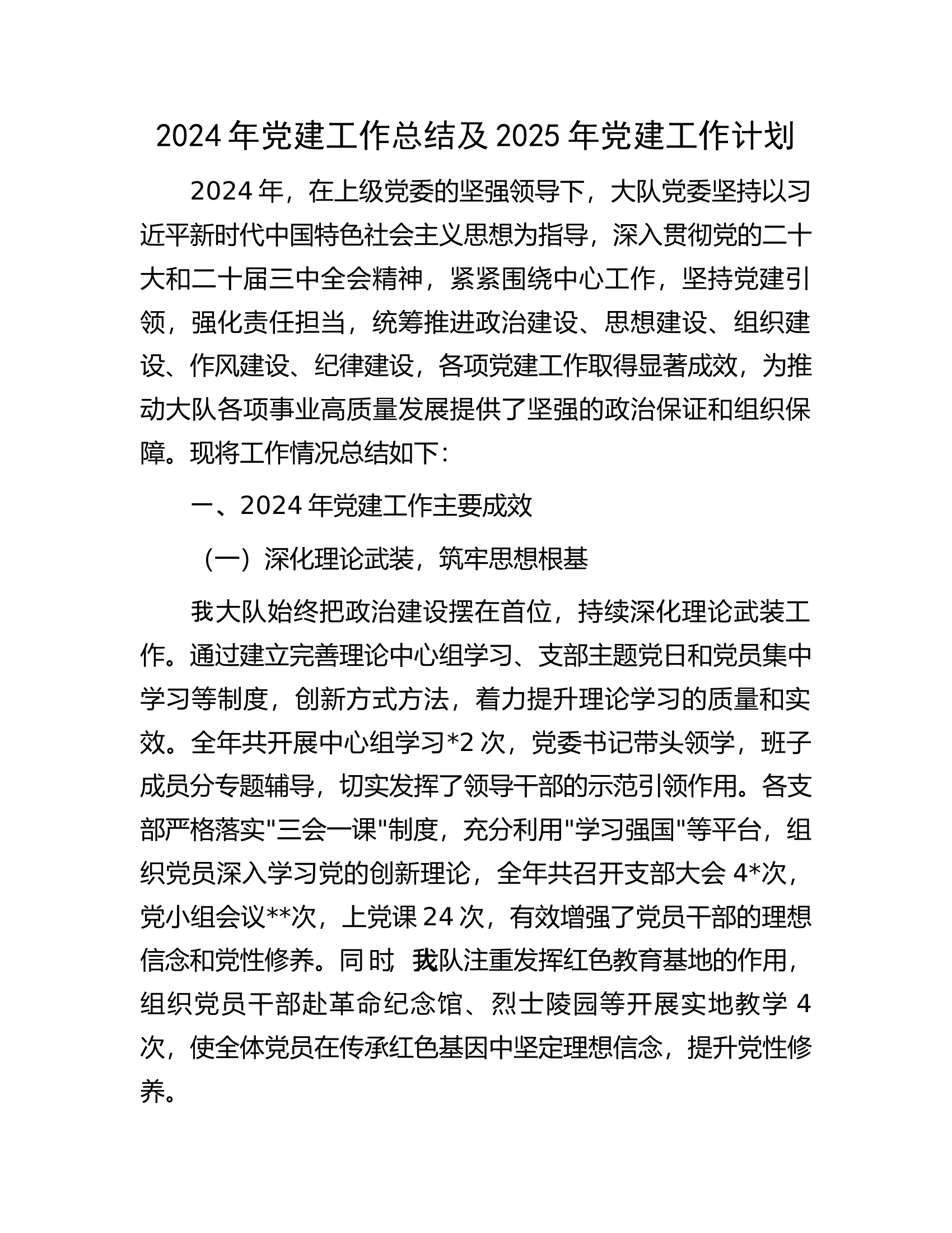 2024年大队党建工作总结及2025年大队党建工作计划 第1页