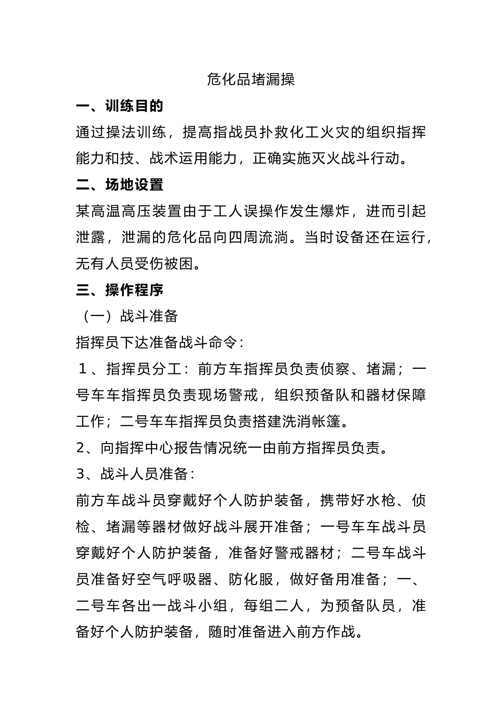 危化品堵漏操(1).docx 第1页