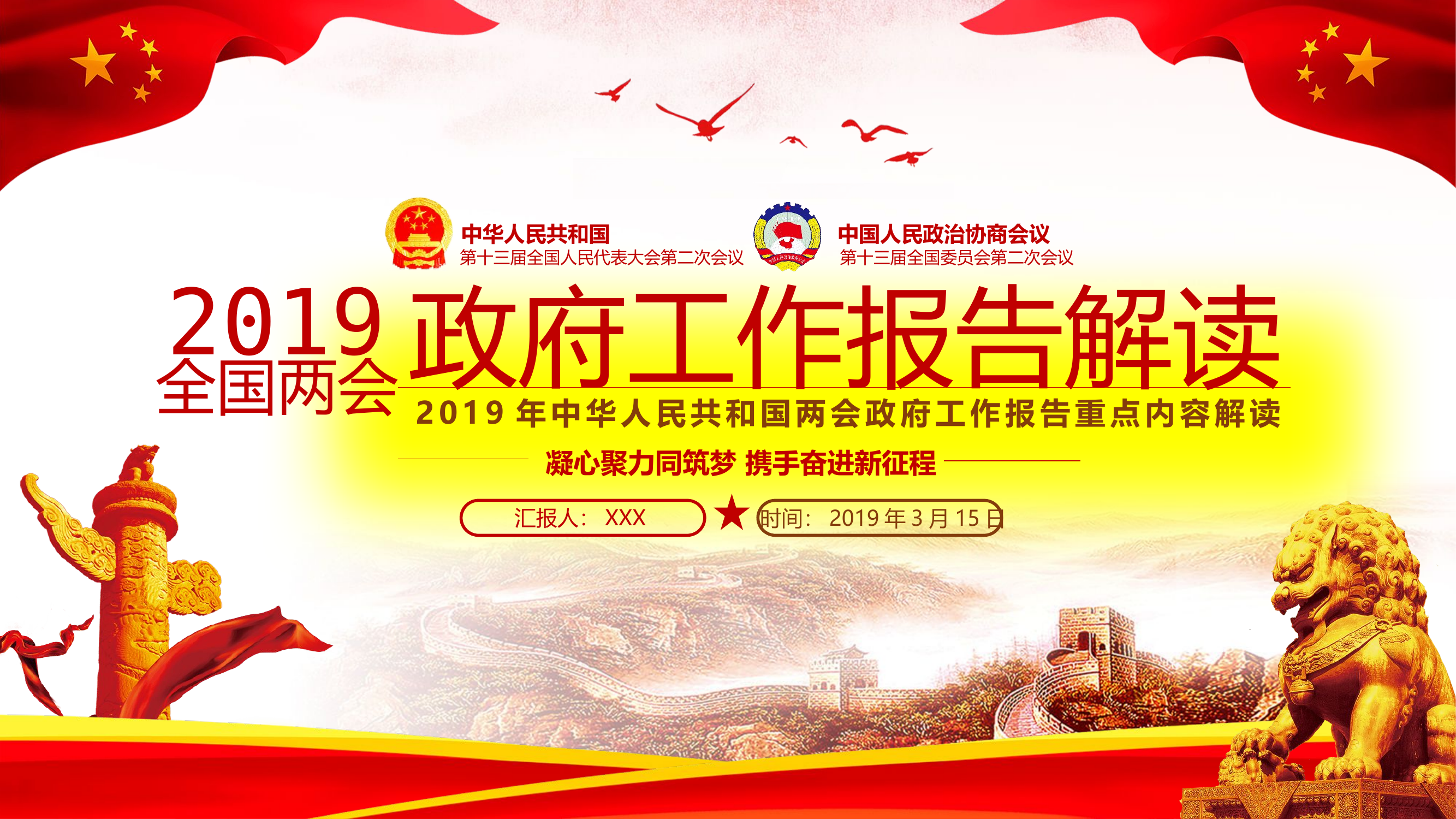 2019032405【党课范文】2019政府工作报告解读——凝心聚力同筑梦携手奋进新征程PPT.pptx 第1页