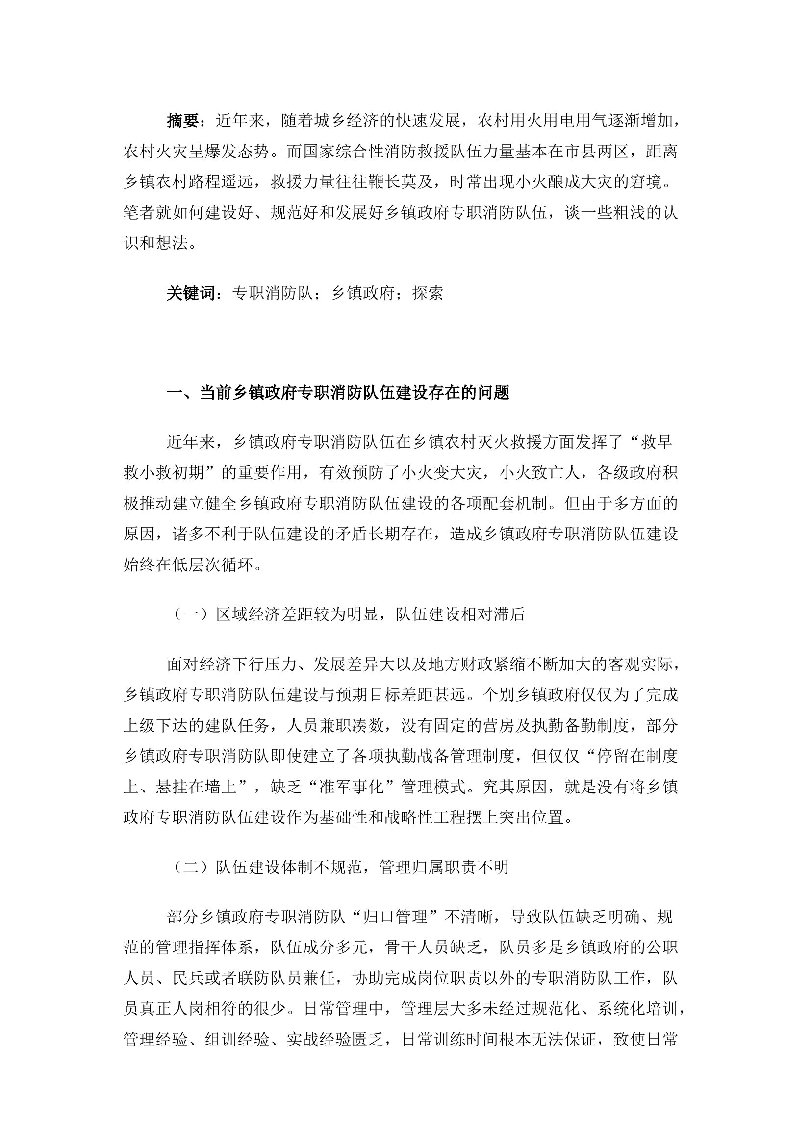 精品：关于探索乡镇政府专职消防队伍战斗力建设的几点思考.docx 第1页