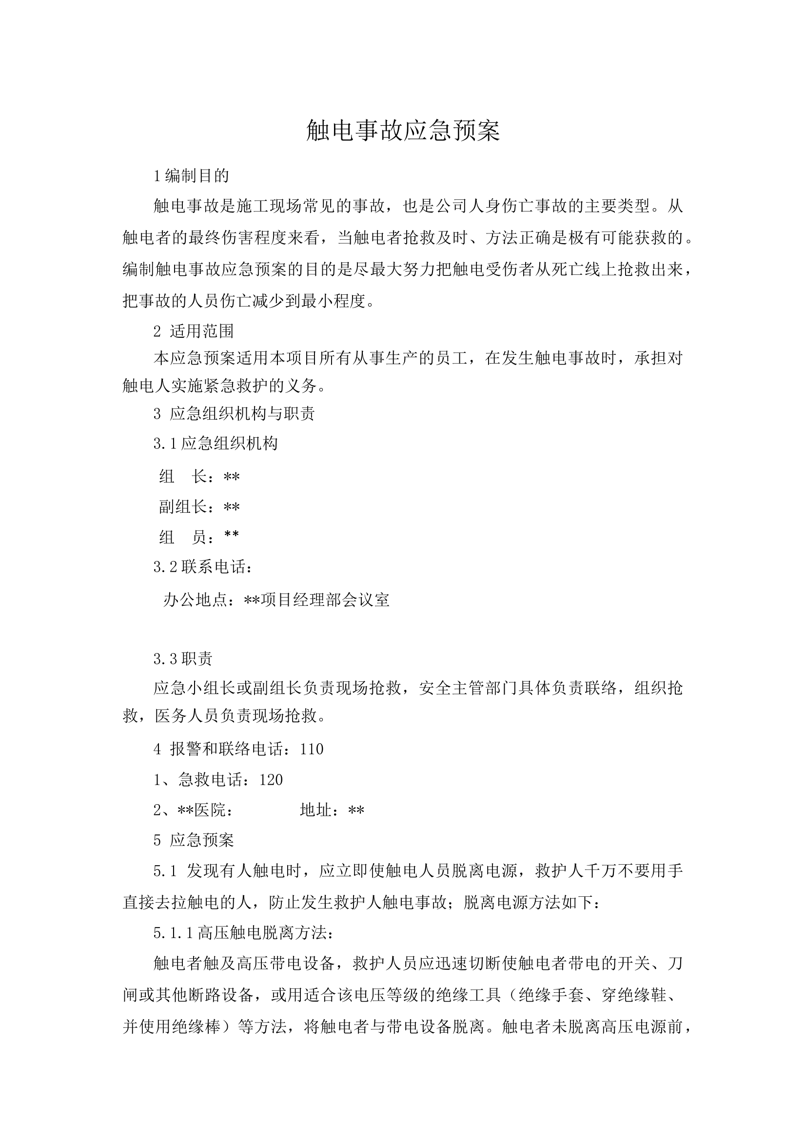 触电事故应急预案 第1页