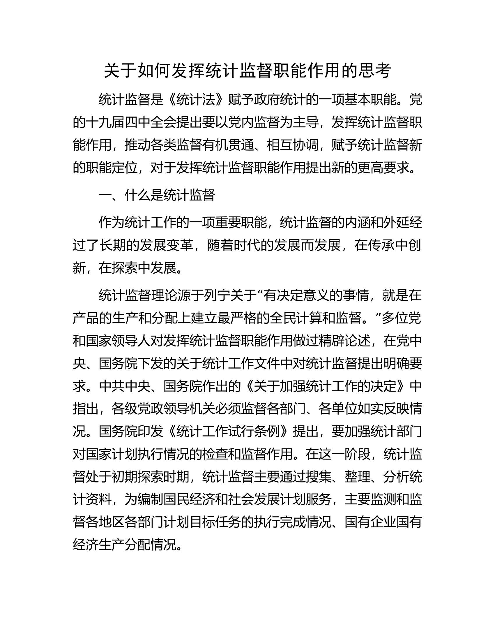 关于如何发挥统计监督职能作用的思考.docx 第1页