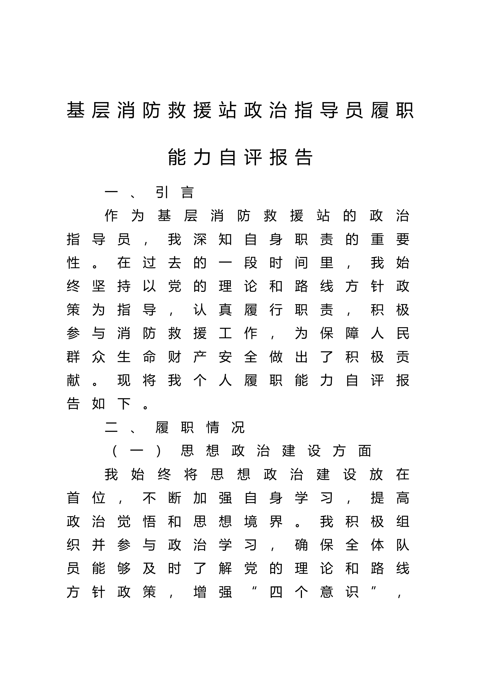 基层消防救援站政治指导员履职能力自评报告.docx 第1页
