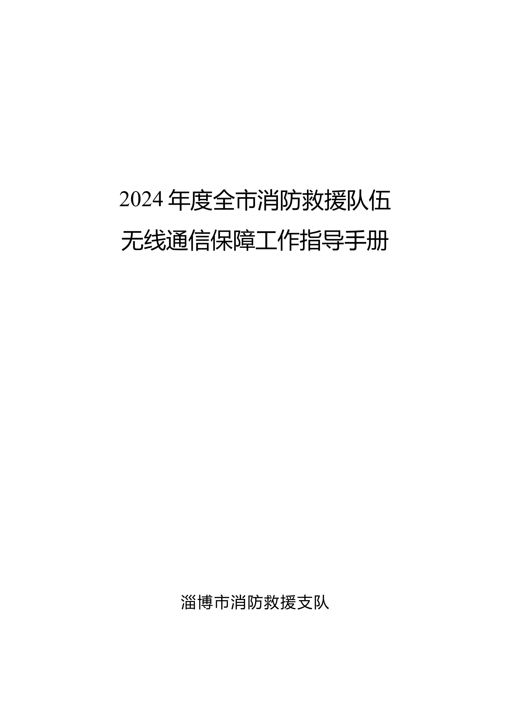 无线通信工作指导手册（定稿） 第1页